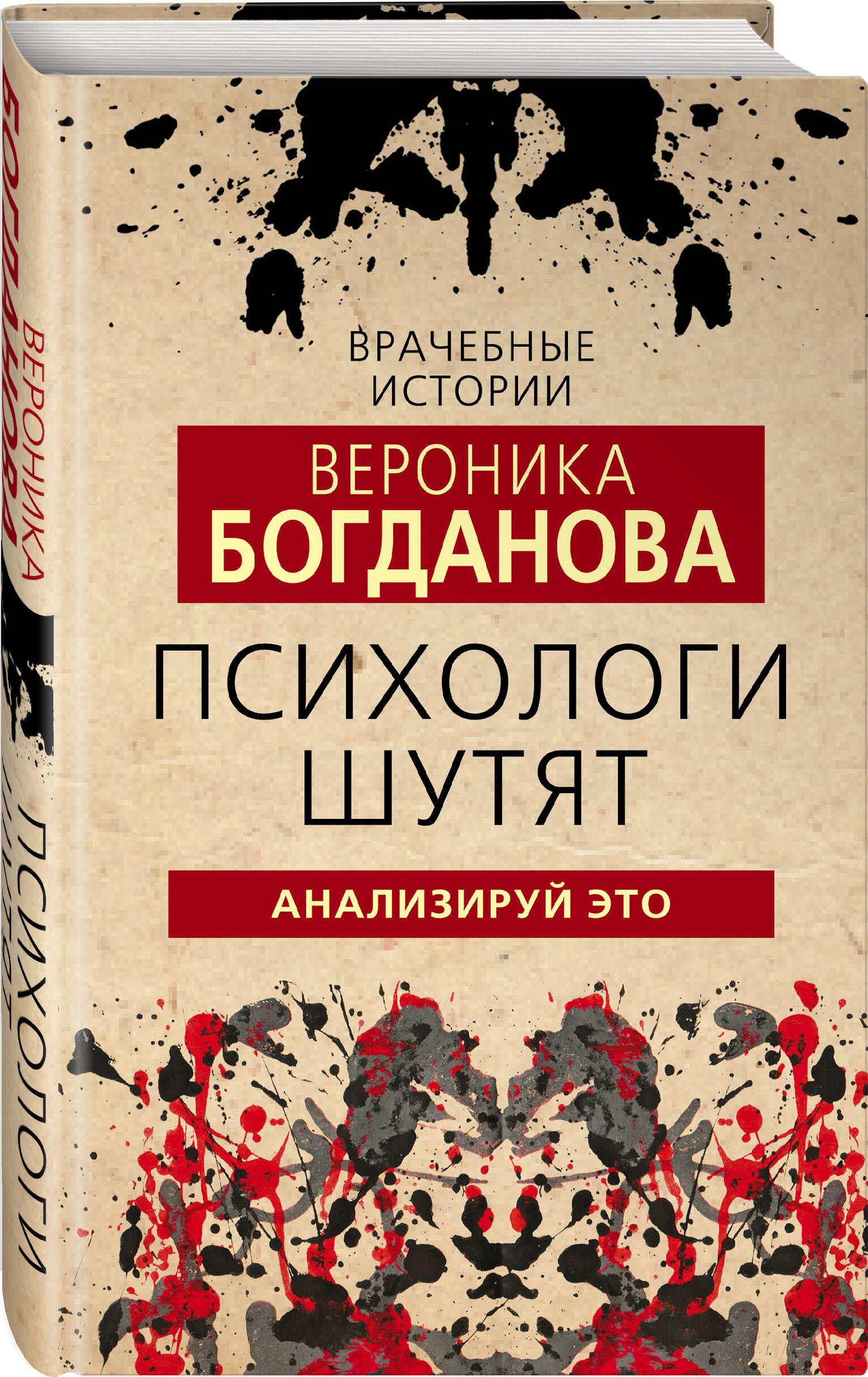 Психологи шутят. Анализируй это | Богданова Вероника - купить с доставкой  по выгодным ценам в интернет-магазине OZON (671269265)