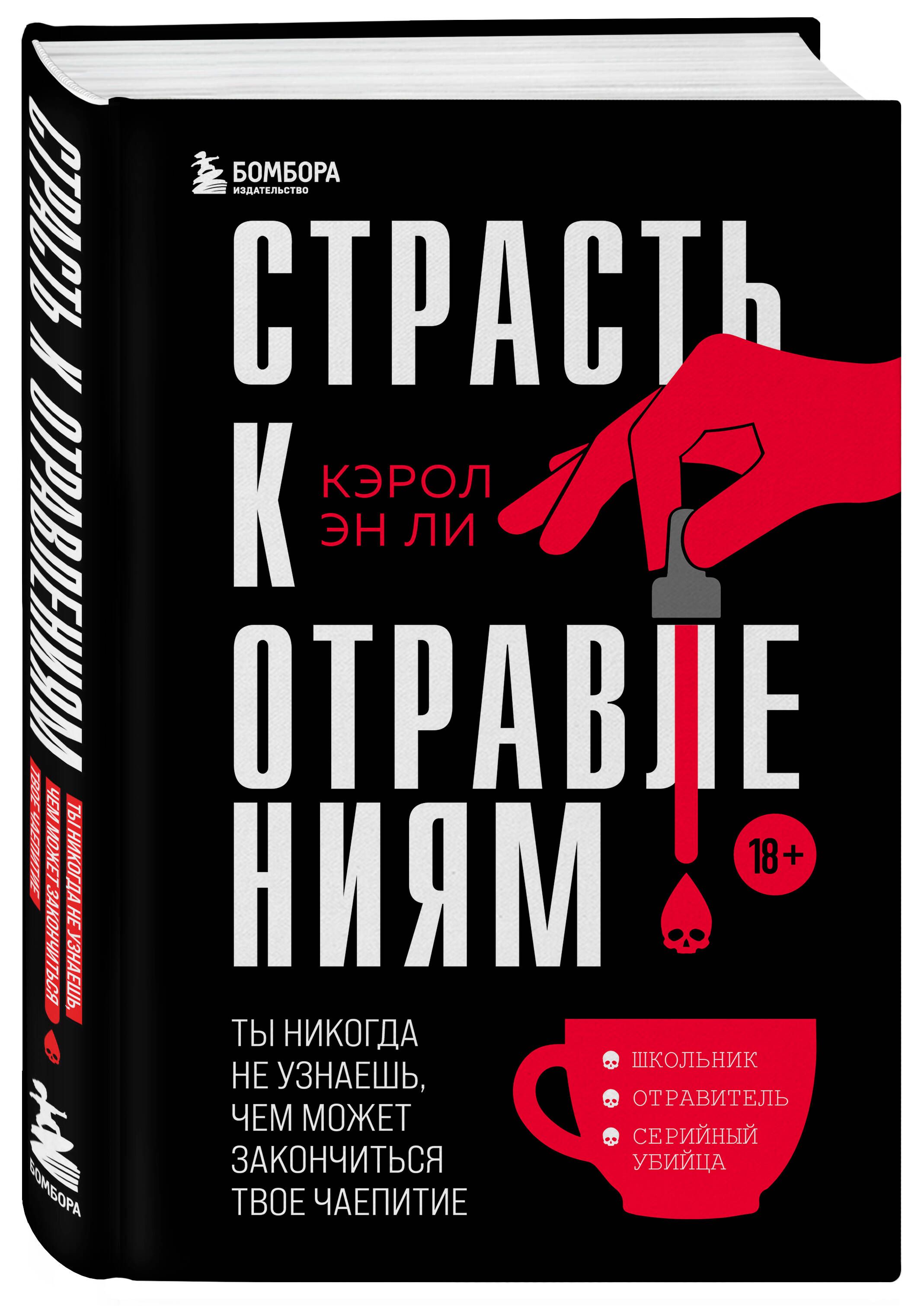 Страсть к отравлениям. Ты никогда не узнаешь, чем может закончиться твое  чаепитие | Ли Кэрол Эн