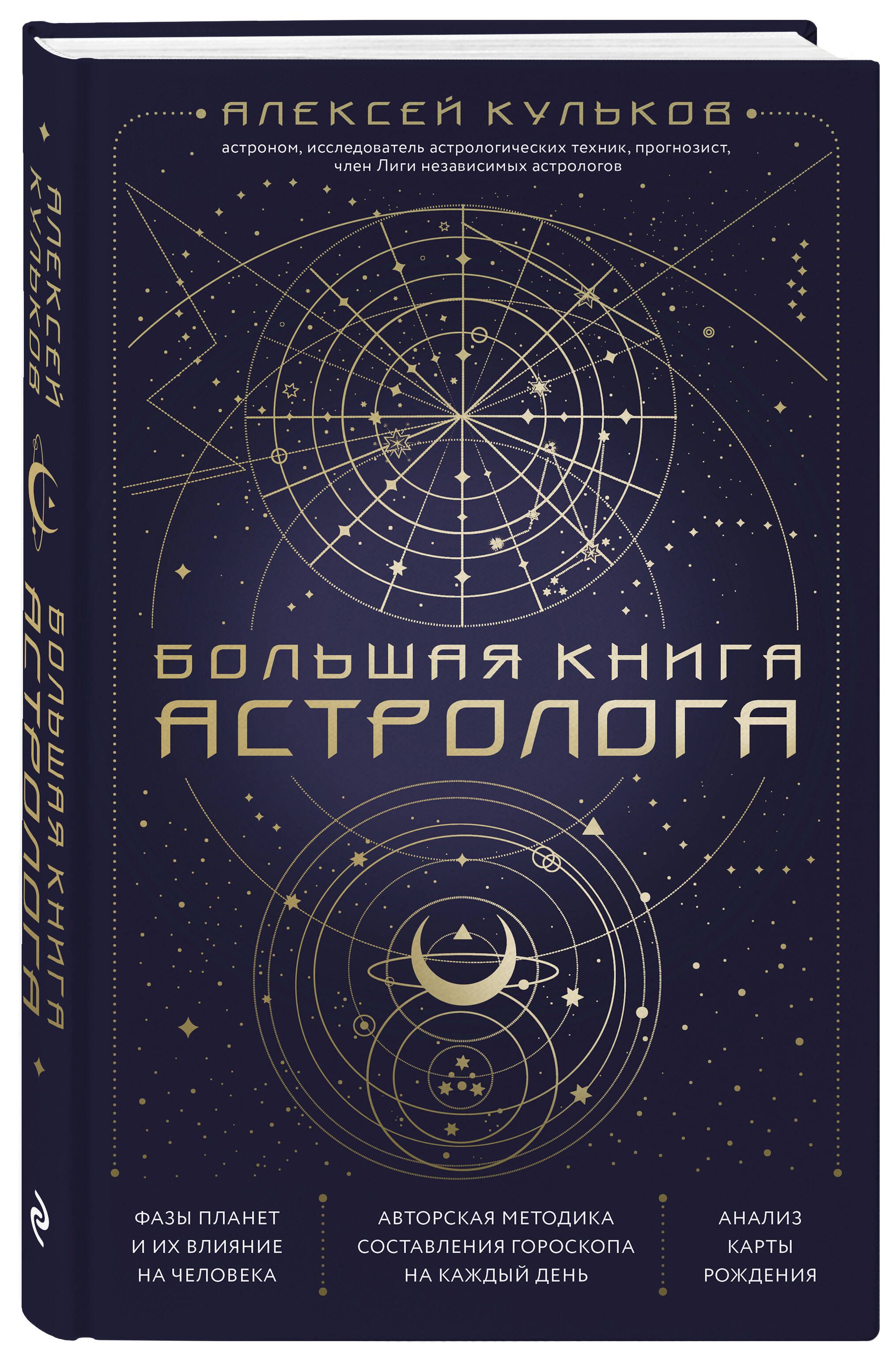 Большая книга астролога. Новое издание | Кульков Алексей Михайлович -  купить с доставкой по выгодным ценам в интернет-магазине OZON (637370990)