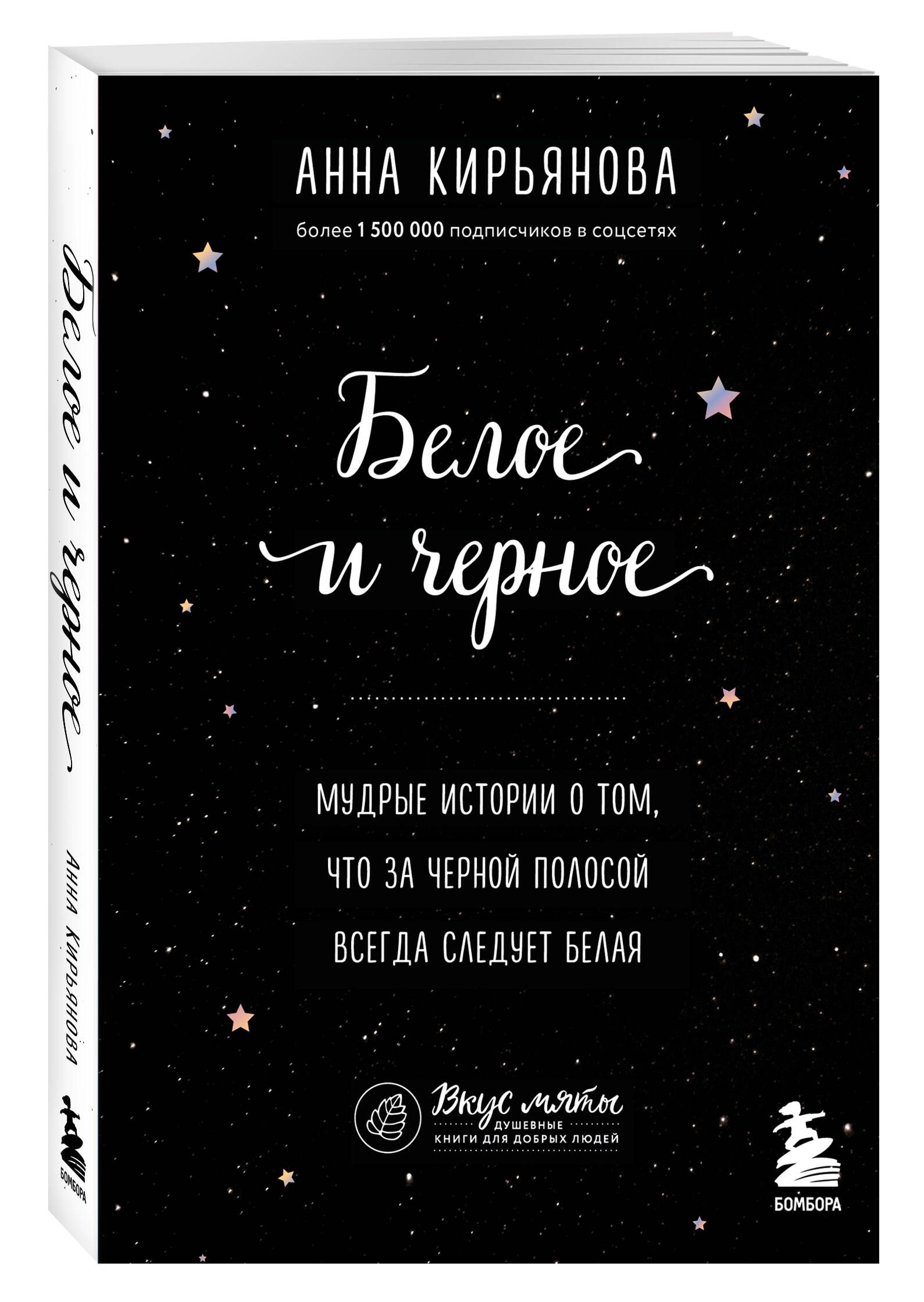 Белое и черное. Мудрые истории о том, что за черной полосой всегда следует  белая | Кирьянова Анна Валентиновна - купить с доставкой по выгодным ценам  в интернет-магазине OZON (637371198)