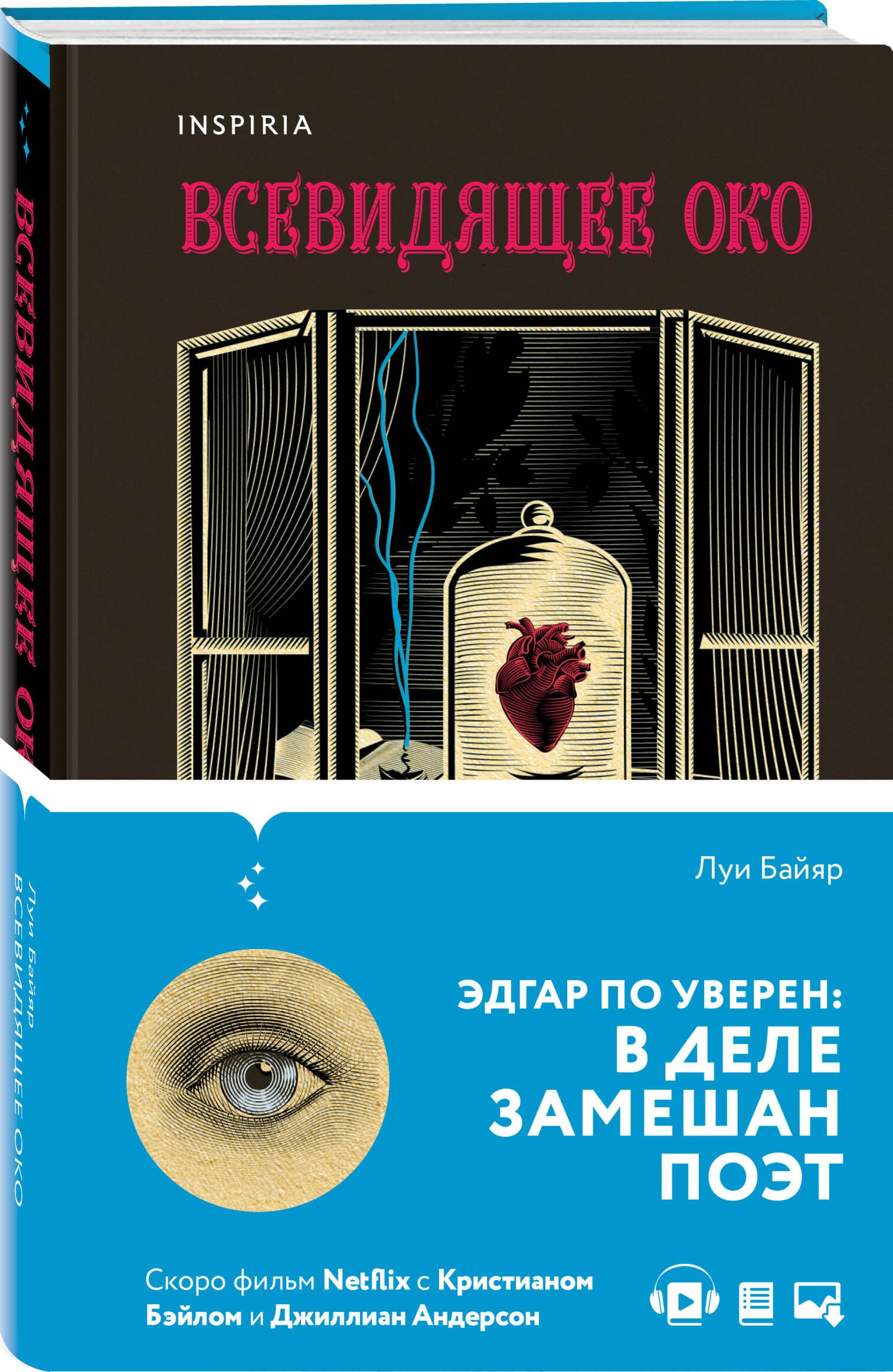 Всевидящее око | Байяр Луи - купить с доставкой по выгодным ценам в  интернет-магазине OZON (594370488)