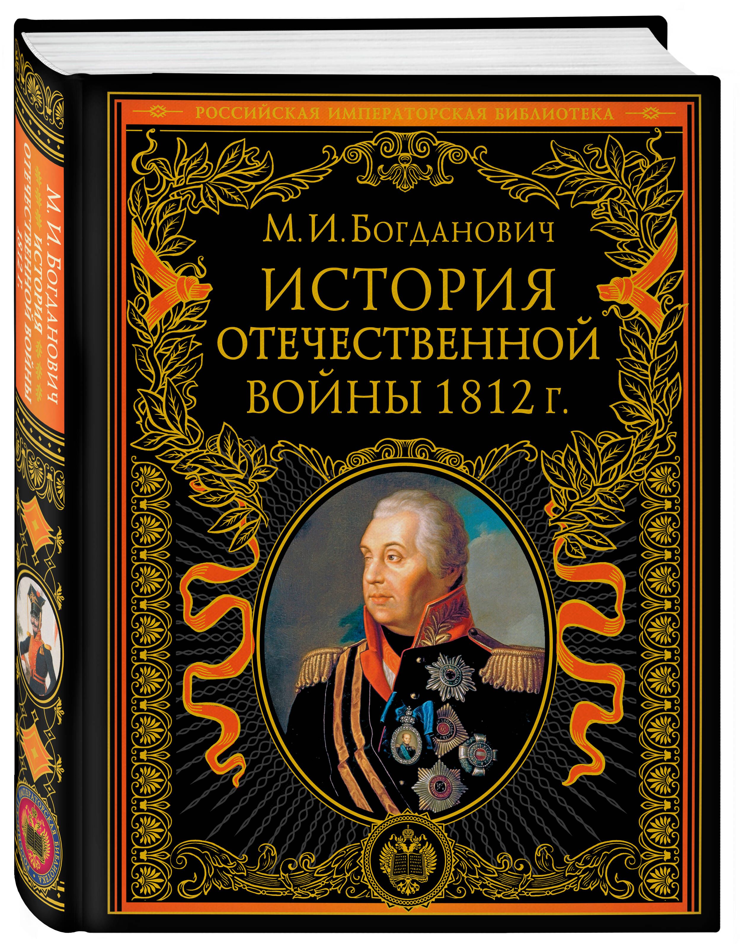 История Отечественной войны 1812 года История | Богданович Модест Иванович  - купить с доставкой по выгодным ценам в интернет-магазине OZON (652242783)