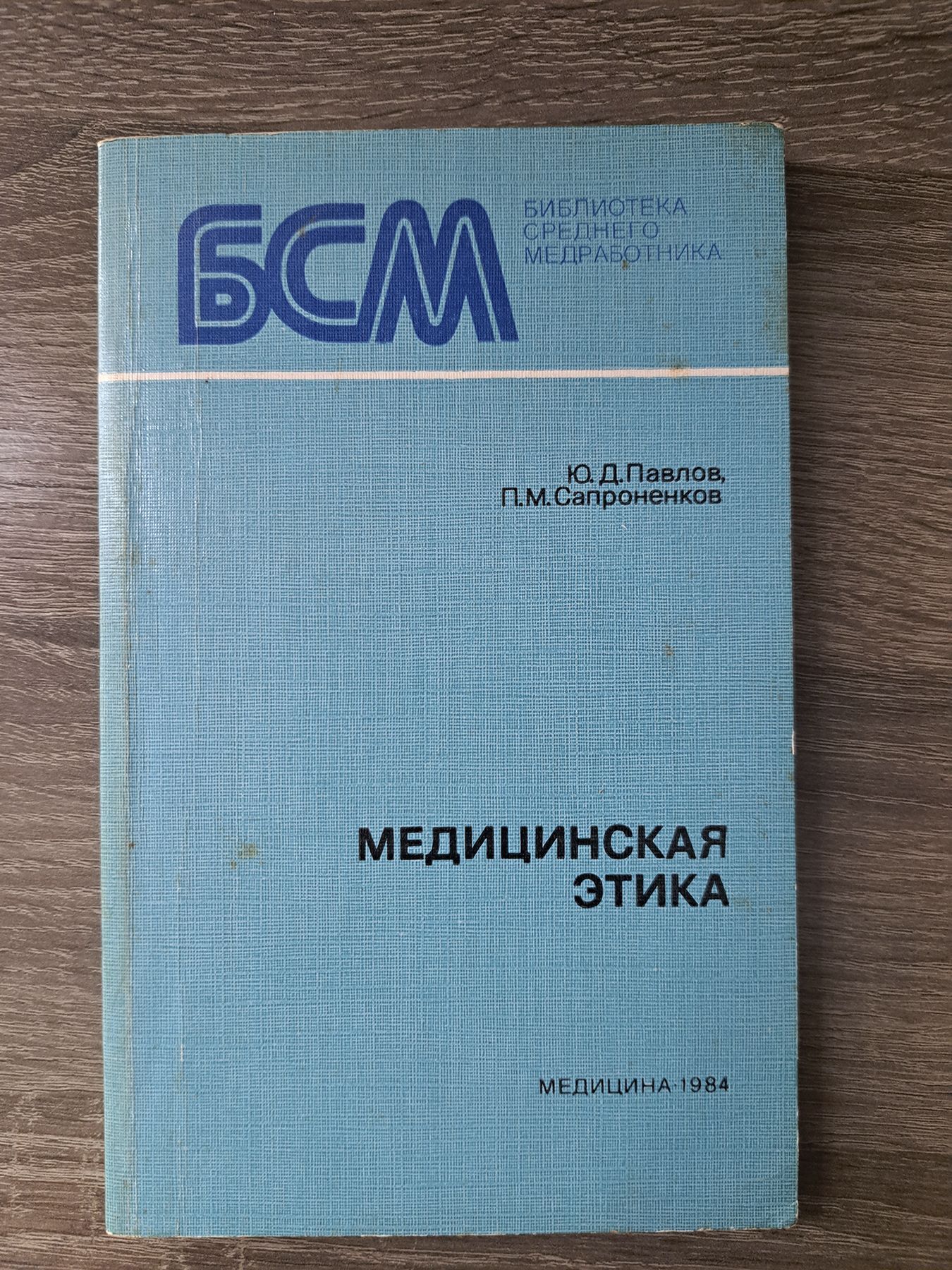 Медицинская этика | Павлов Ю., Сапроненков Петр Михайлович - купить с  доставкой по выгодным ценам в интернет-магазине OZON (964379379)