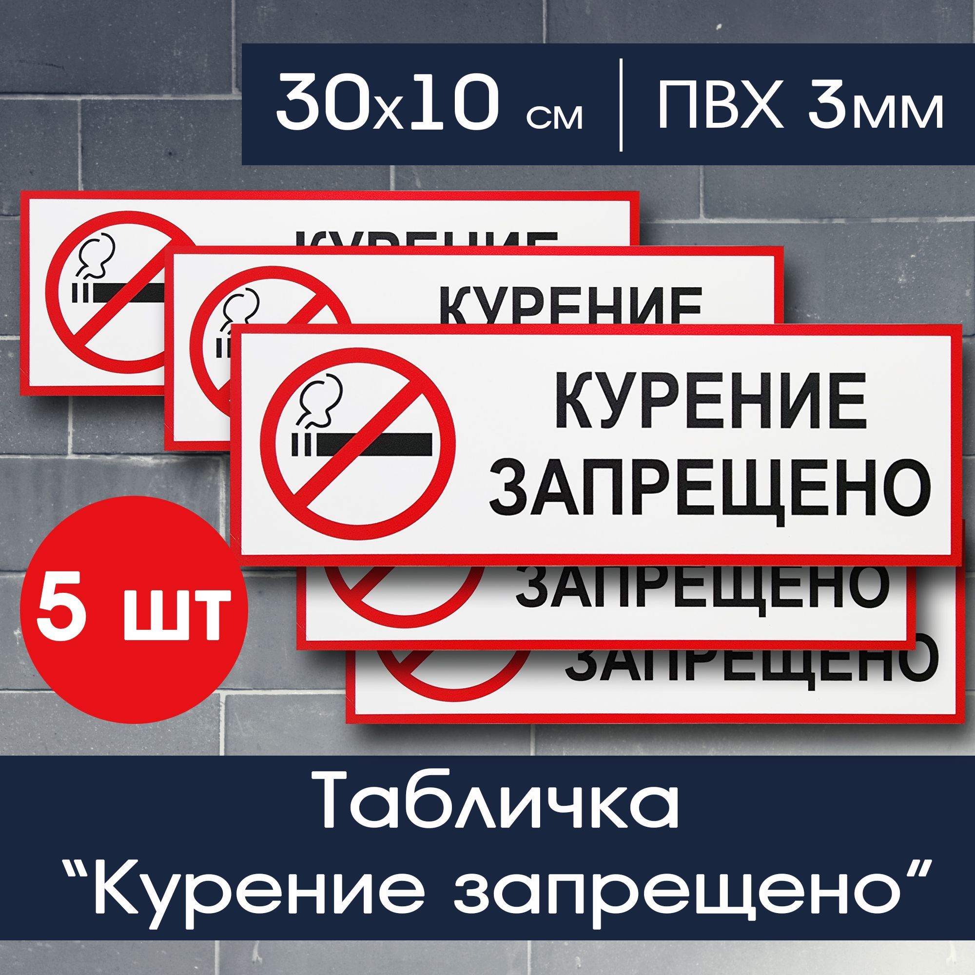 Курениезапрещенотабличка30х10смдляподъезда,офиса,ТЦ,ресторана