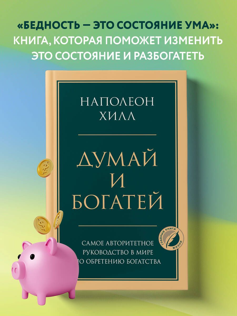 Думай и богатей. Главная книга по обретению богатства | Хилл Наполеон