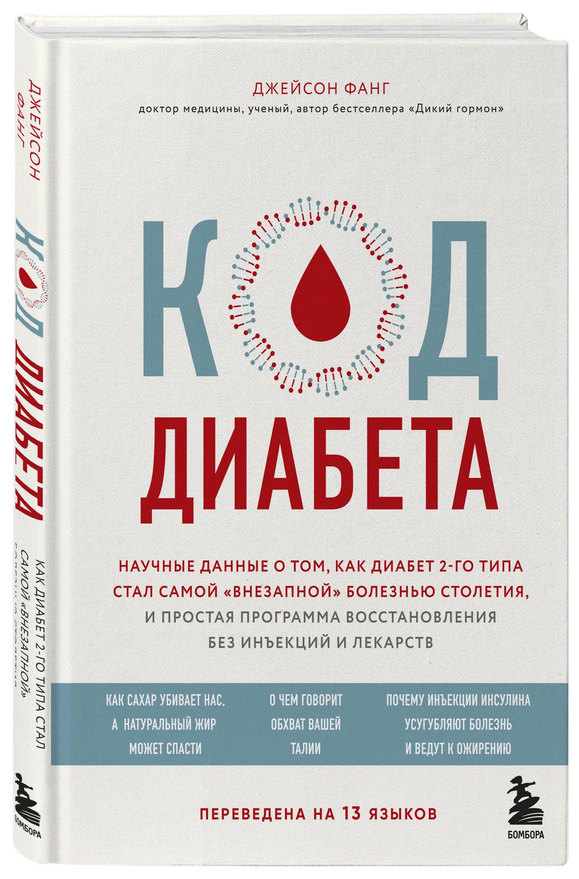 Джейсон фанг. Код диабета книга. Джейсон Фанг код диабета. Книга о диабете 2 типа. Фанг книги.