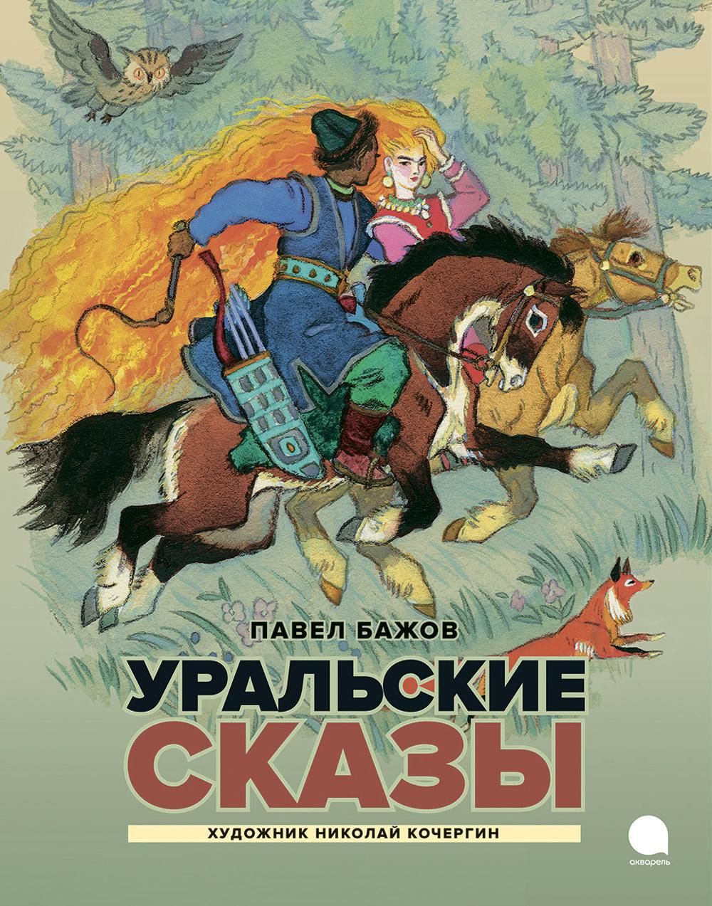 Бажов уральские сказки. Уральские сказы. Бажов книги для детей. Бажов Урал. Аметистовое дело Бажов.