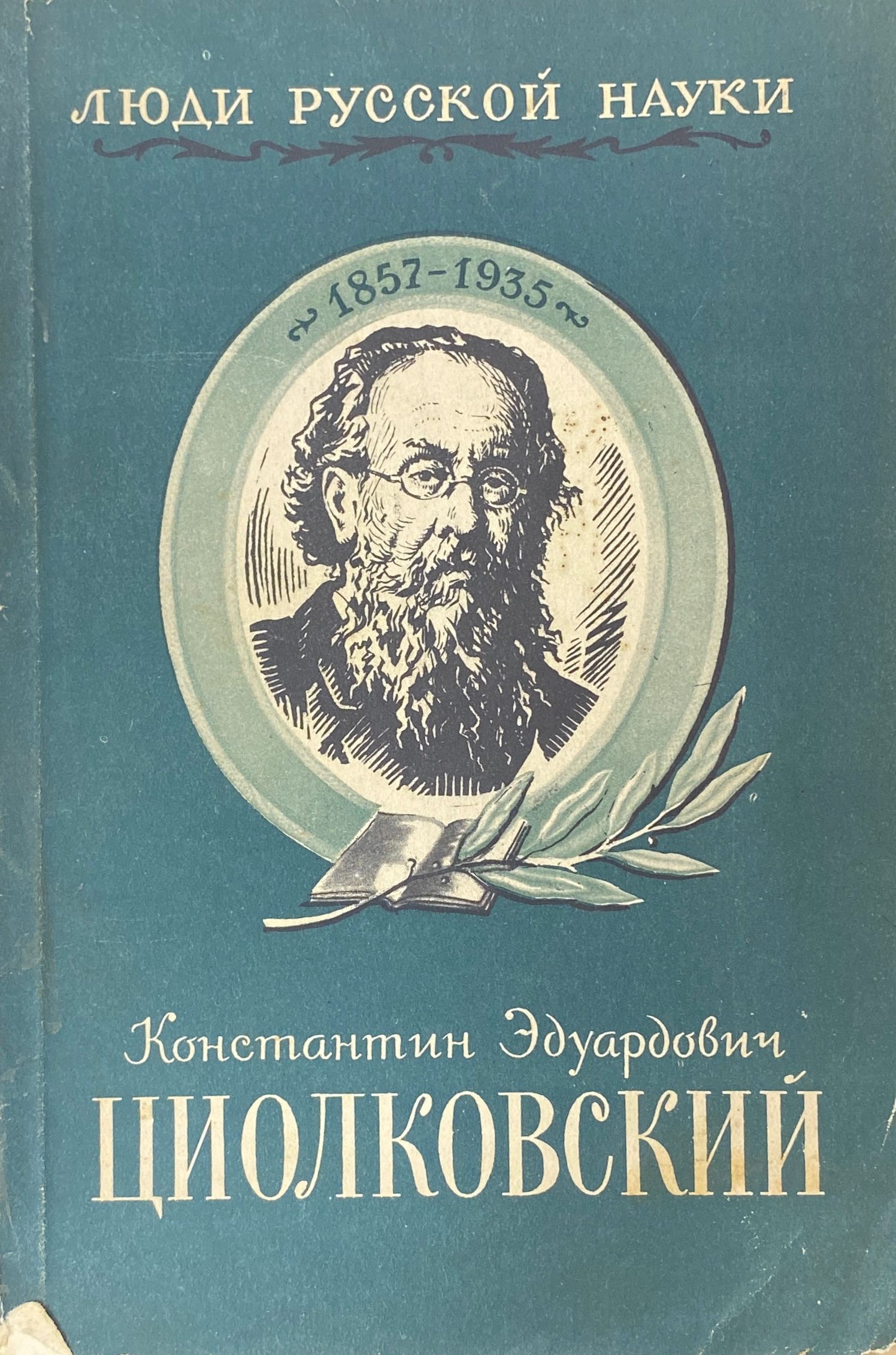 Читать циолковского. Жзл циолковский книга. Космическая философия циолковского книга. Книги константина циолковского вне земли. Научные труды циолковского.