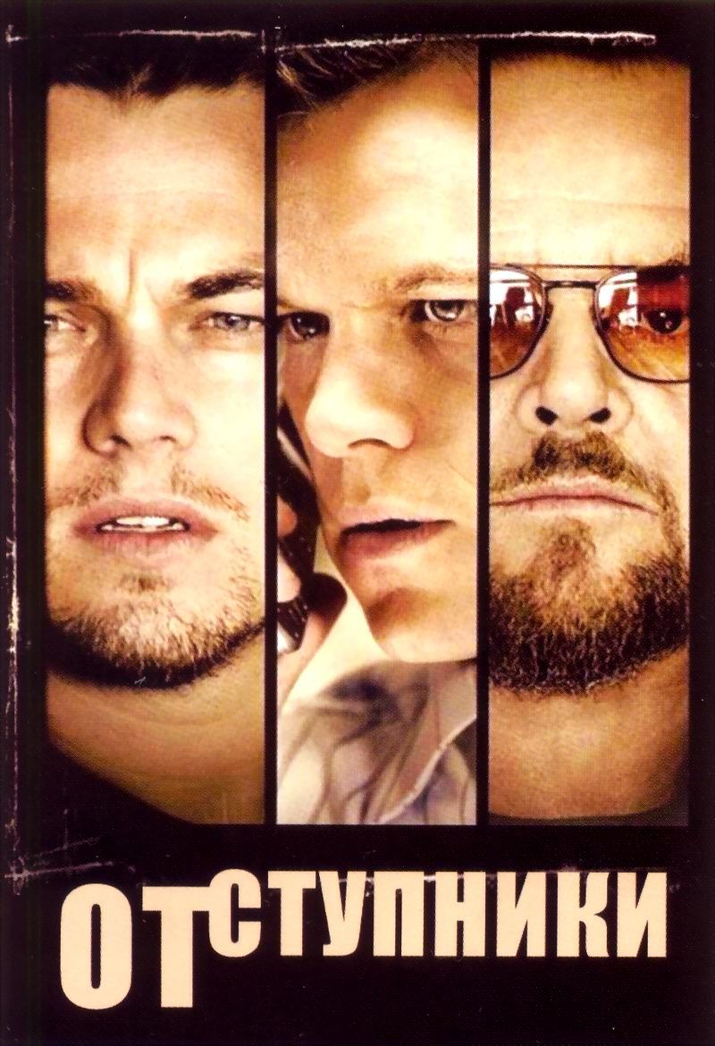 Отступники (2006) (DVD-R) - купить с доставкой по выгодным ценам в  интернет-магазине OZON (1083268515)