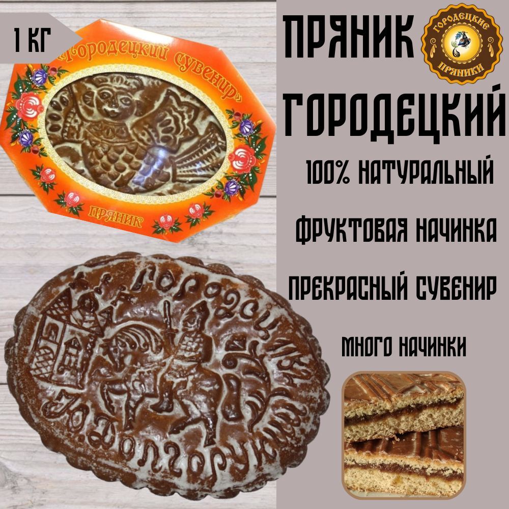 Пряник Городецкий 1 кг фруктовая начинка - купить с доставкой по выгодным  ценам в интернет-магазине OZON (317483338)