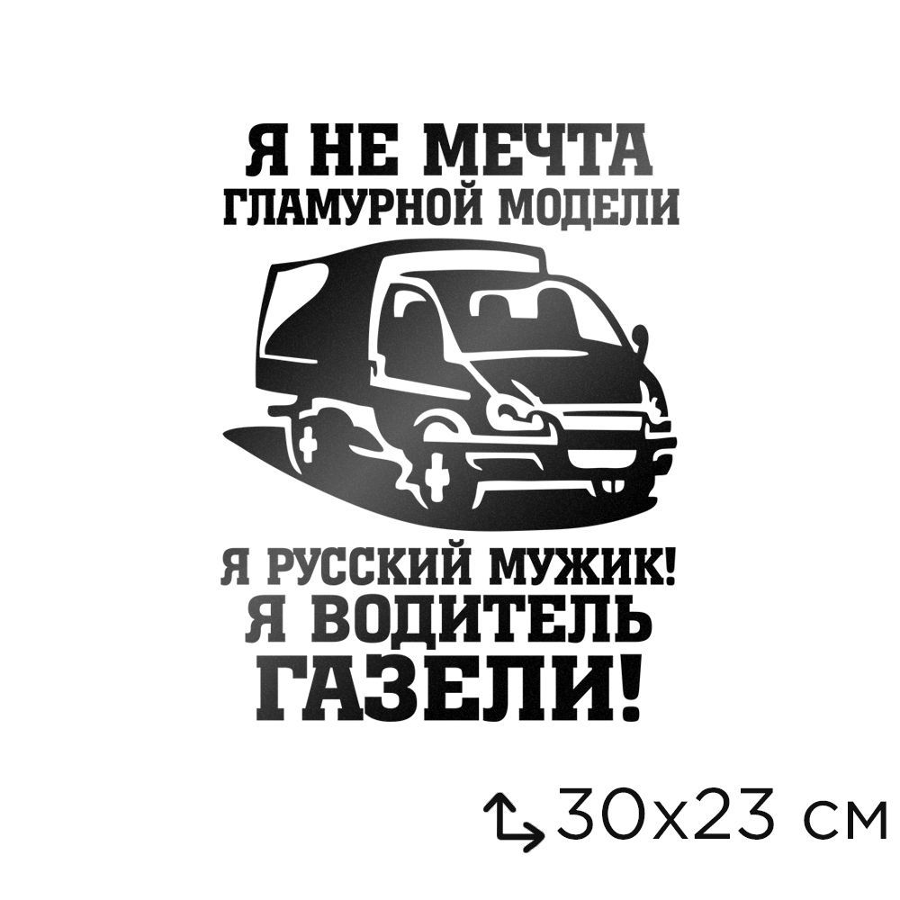 Автомобильная виниловая наклейка Я Водитель Газели - купить по выгодным  ценам в интернет-магазине OZON (746340924)