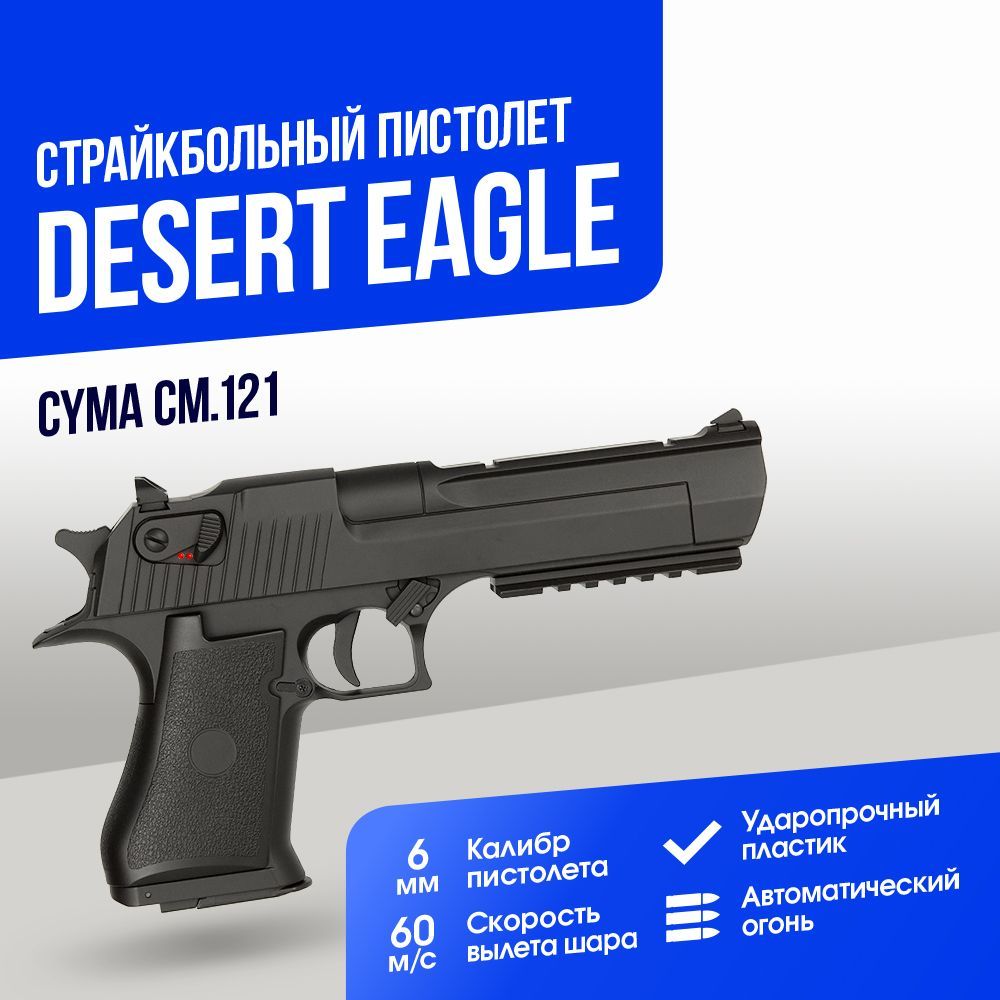 Пистолет Cyma Desert Eagle AEP (CM121)