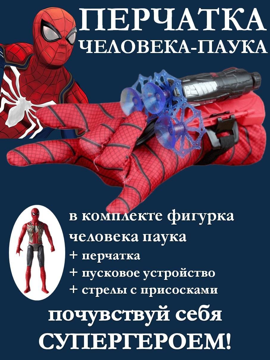 Перчатки Человека Паука Купить Детские