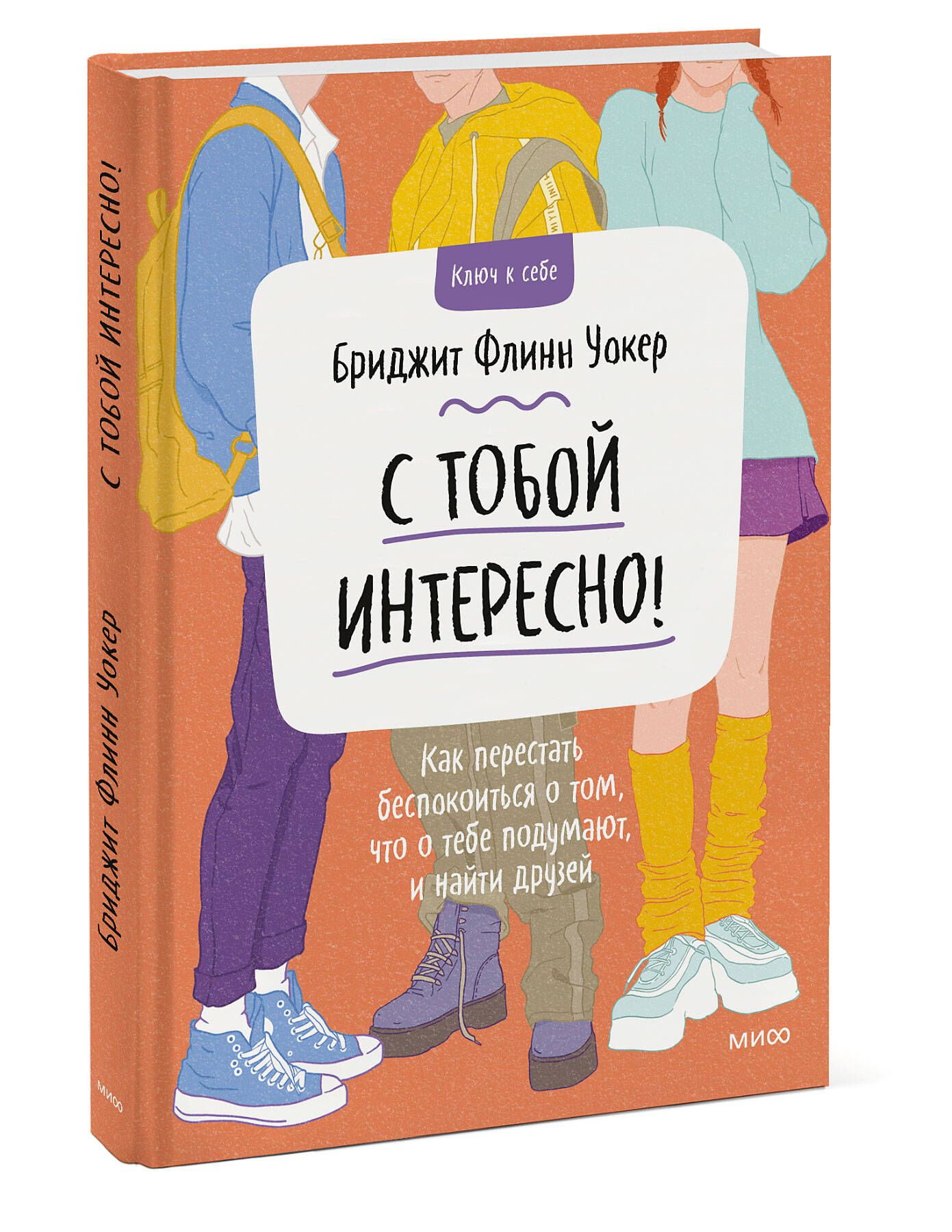 С тобой интересно! Как перестать беспокоиться о том, что о тебе подумают, и  найти друзей | Уокер Бриджит Флинн - купить с доставкой по выгодным ценам в  интернет-магазине OZON (648640669)