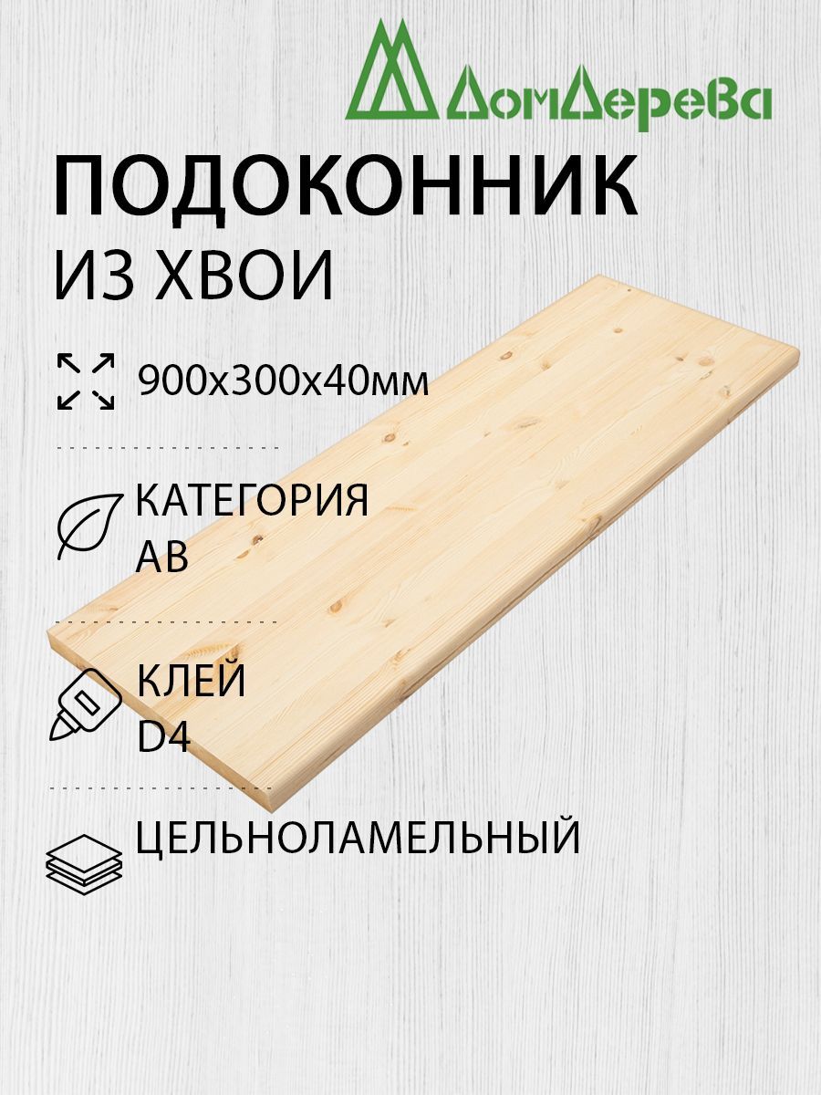 Подоконник деревянный 900х300х40мм Хвоя АВ