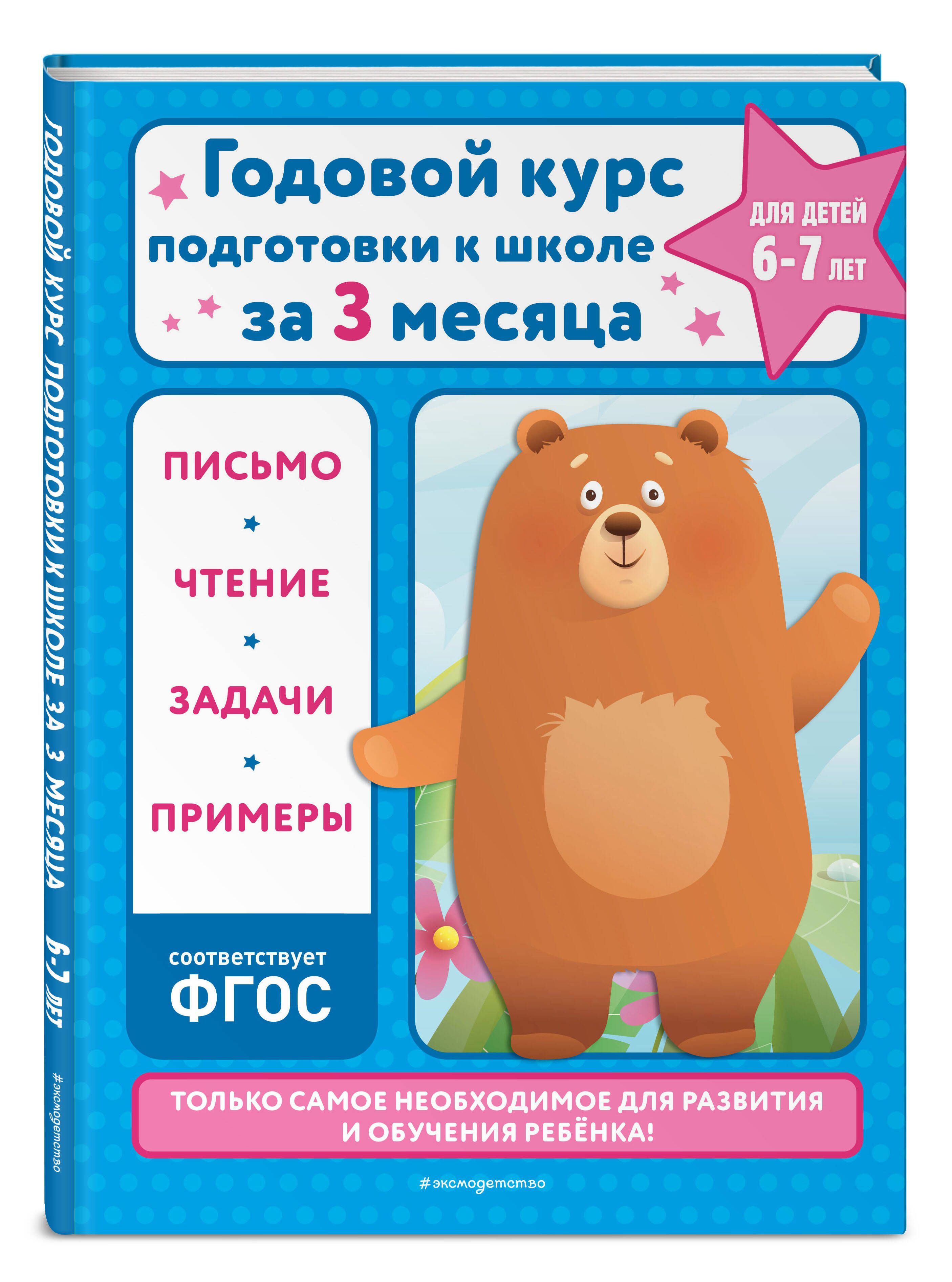 Годовой курс подготовки к школе за три месяца: для детей 6-7 лет | Королёв  Владимир Иванович