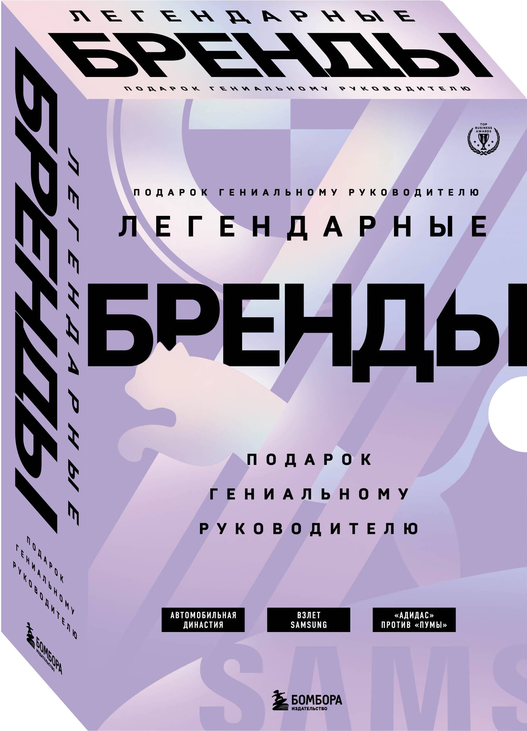 Подарок гениальному руководителю. Бренды/ Подарок мужчине/подарочный набор/подарок руководителю/подарок коллеге/книга в подарок/набор книг/подарок директору/подарок сотруднику/бизнес-подарок