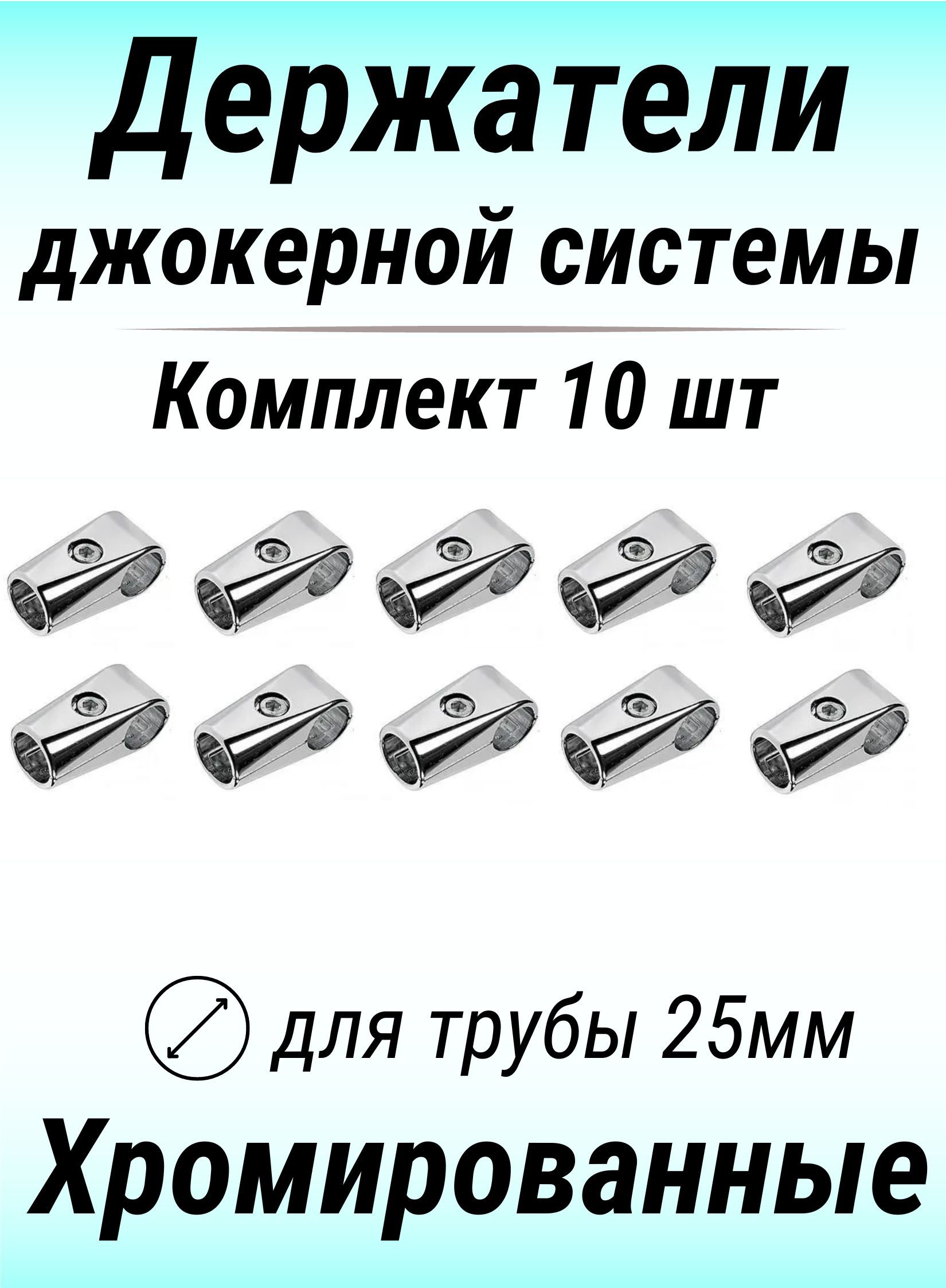 Держатель конечный одинарный, хром, R-42M (10 шт), держатель трубы 25 мм