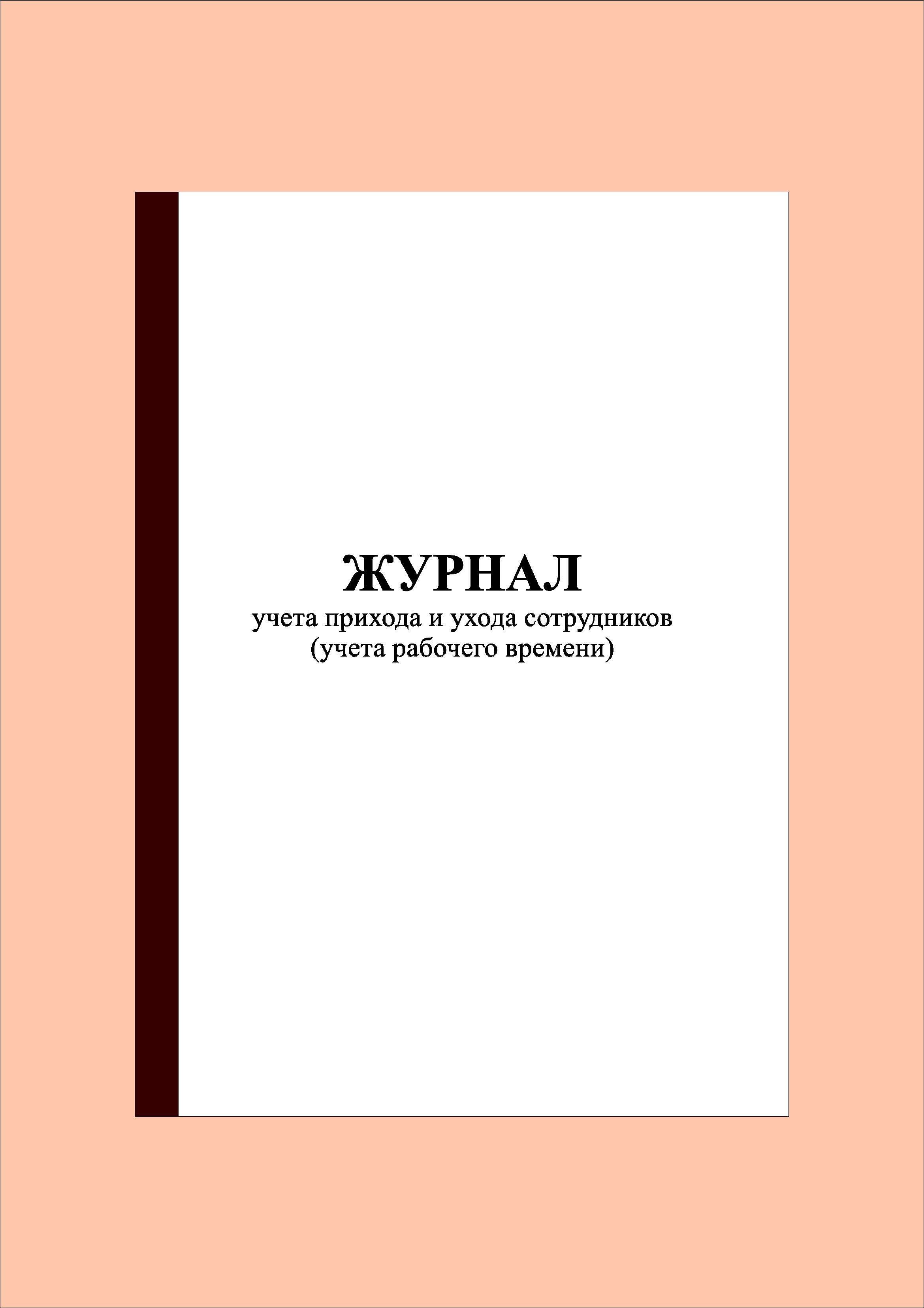 40 стр.) Журнал учета прихода и ухода сотрудников (учета рабочего времени)  - купить с доставкой по выгодным ценам в интернет-магазине OZON (981700962)