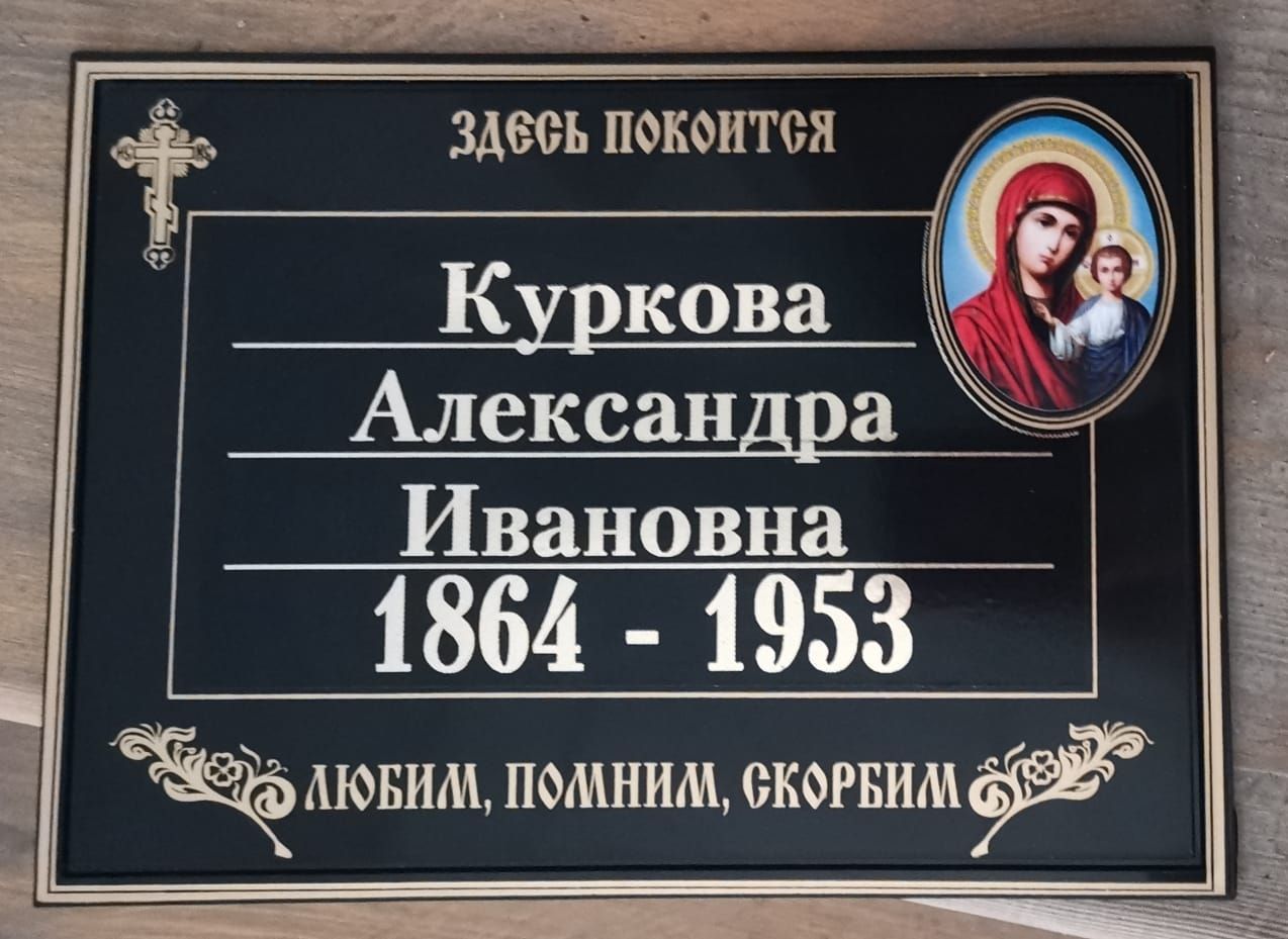 Табличка на памятник ритуальная пластиковая