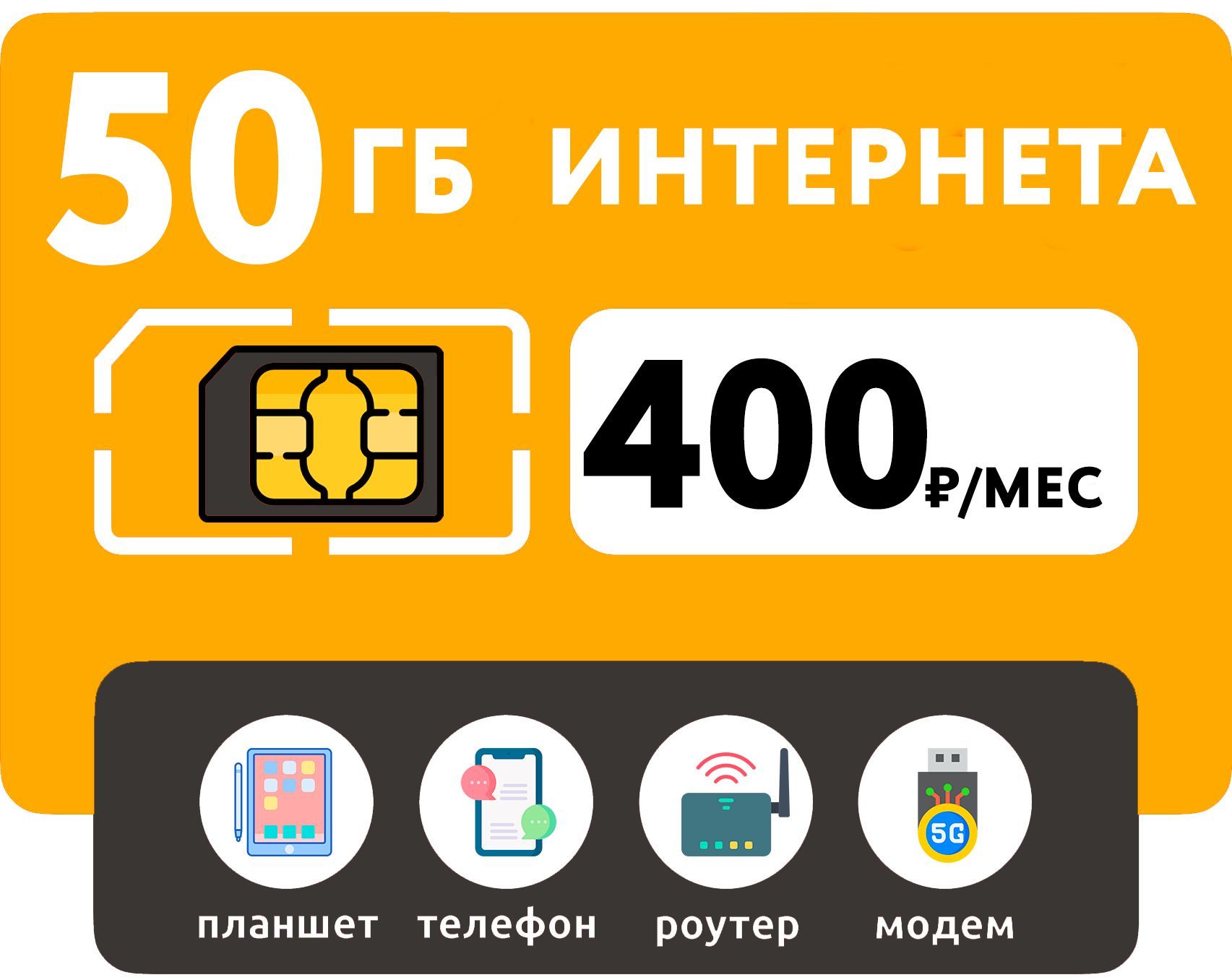 WHYFLY SIM-карта 50 Гб интернет 3G/4G за 400 руб/мес (смартфоны, роутеры,  модемы, планшеты) (Вся Россия) - купить с доставкой по выгодным ценам в  интернет-магазине OZON (1315195400)