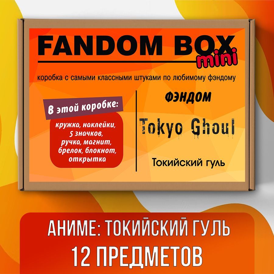 Подарочный набор Fandom Box mini по аниме Tokyo Ghoul (Токийский гуль) -  купить по выгодным ценам в интернет-магазине OZON (512986269)