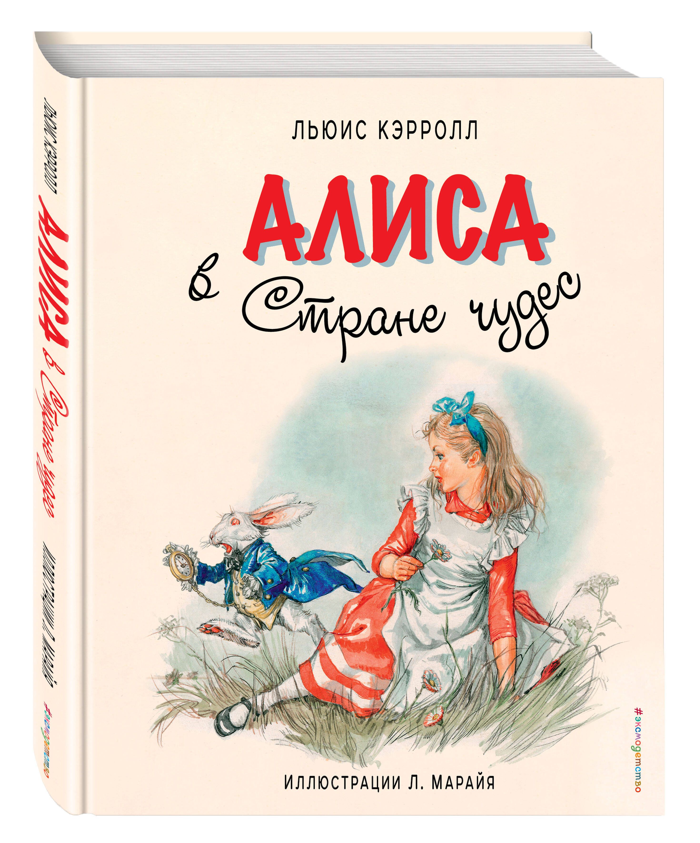 Алиса в Стране чудес | Кэрролл Льюис - купить с доставкой по выгодным ценам  в интернет-магазине OZON (270095912)