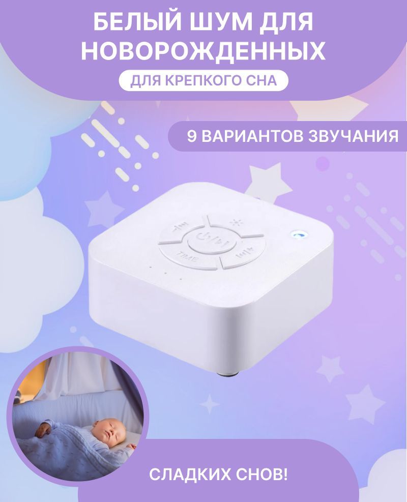 Белый шум для новорожденных white noise machine