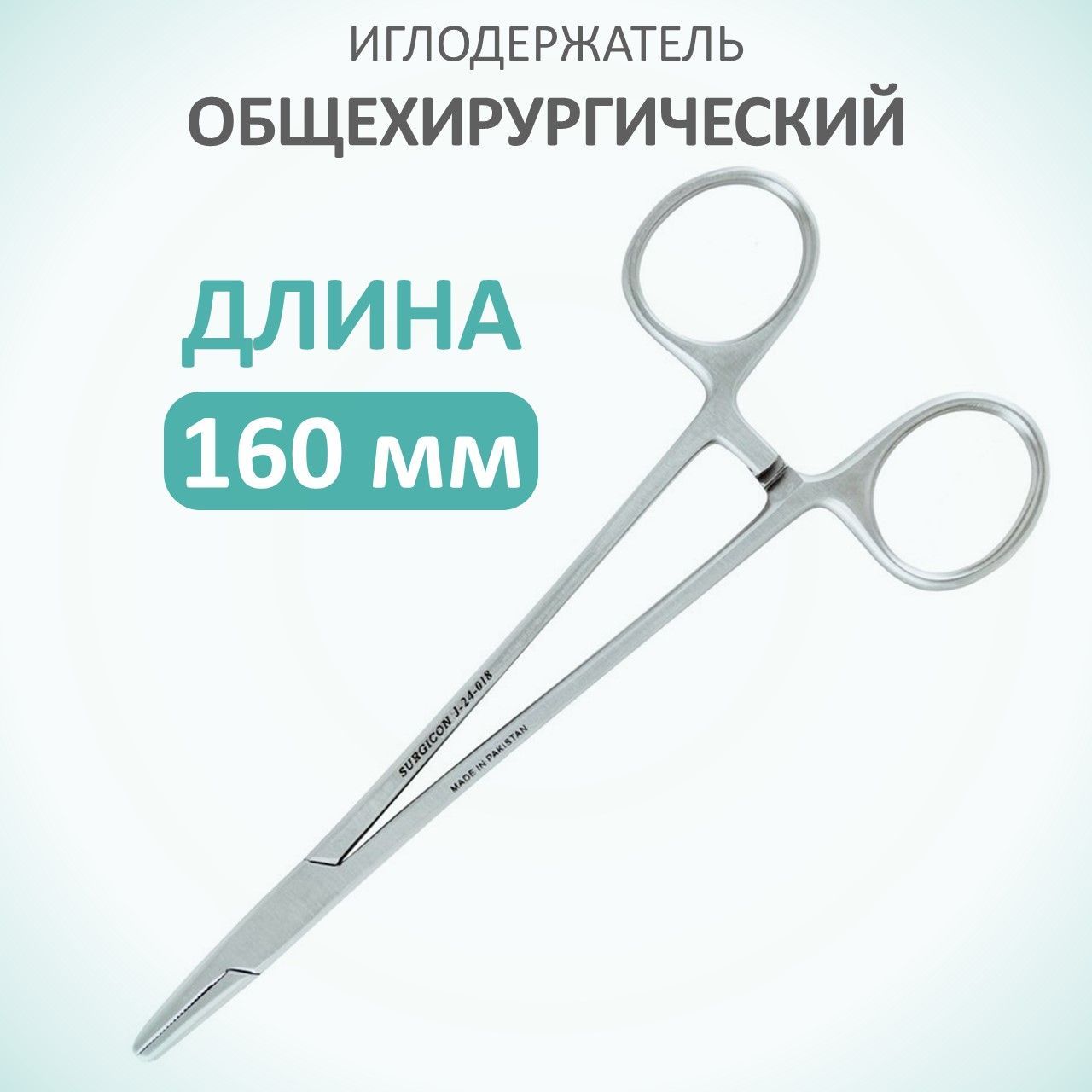Иглодержатель общехирургический 160 мм. Иглодержатель общехирургический 160 мм