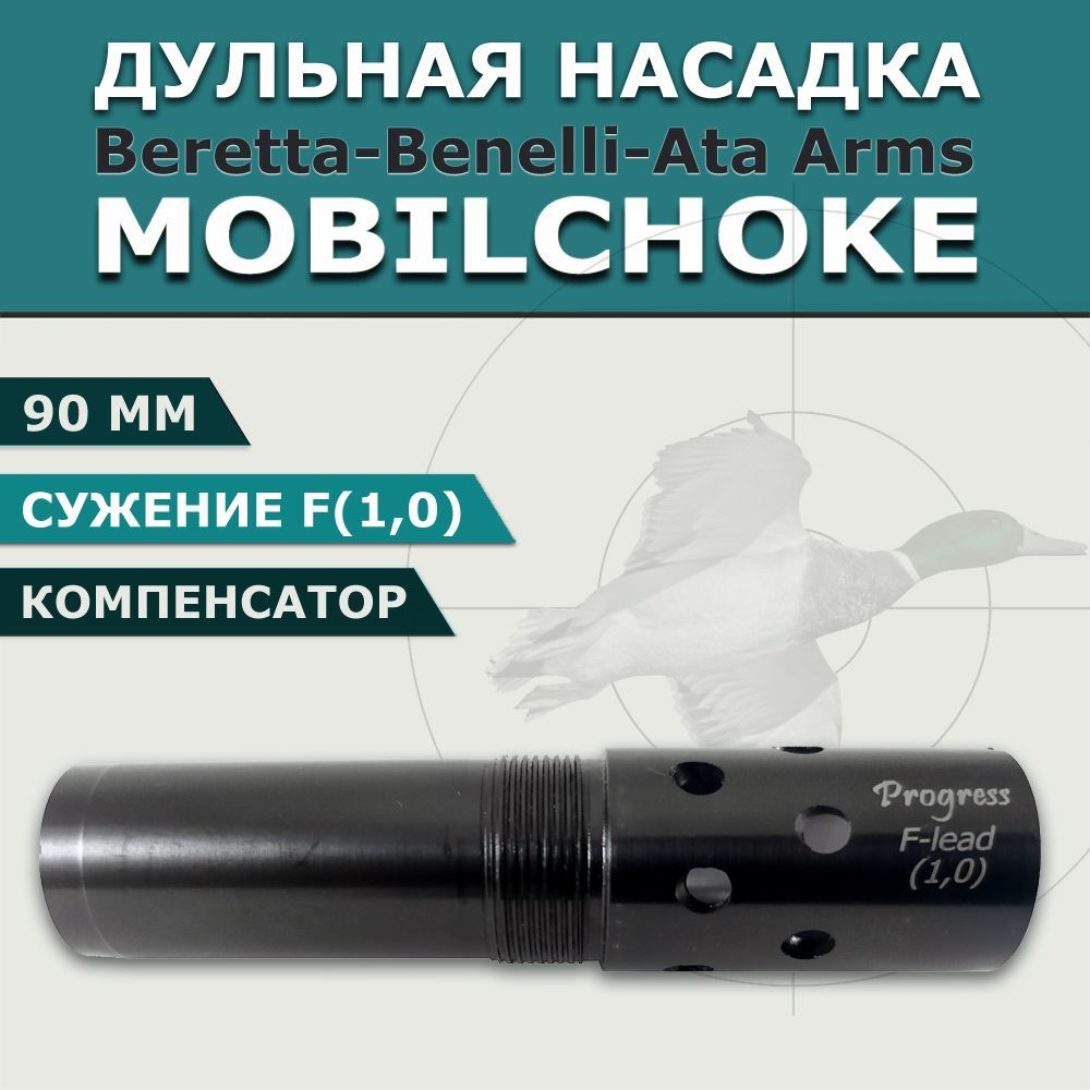 Дульная насадка Mobilchoke 90 мм с сужением F(1,0 мм) ЧОК для ружей Benelli, Beretta, мобилчок удлинитель ствола