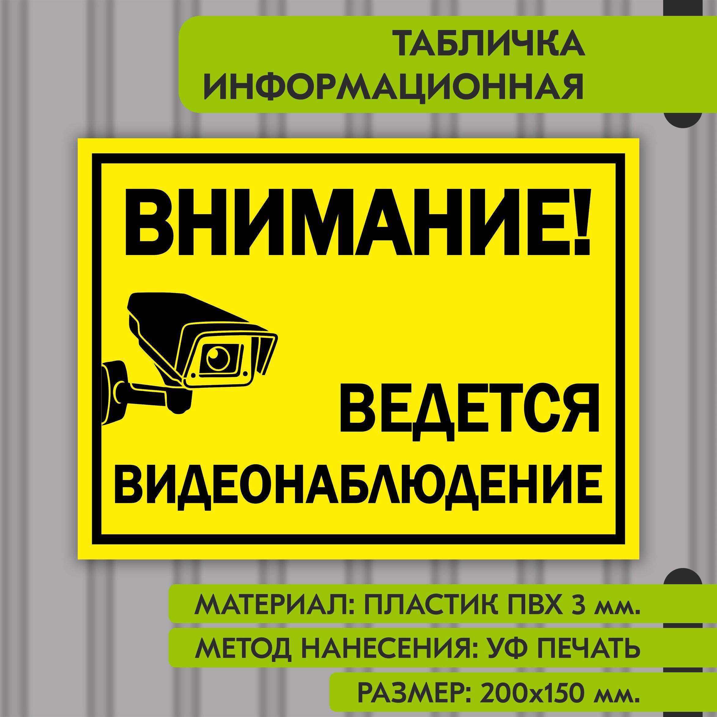 Информационнаятабличканапластике"Ведетсявидеонаблюдение",200х150мм.УФпечатьневыгорает