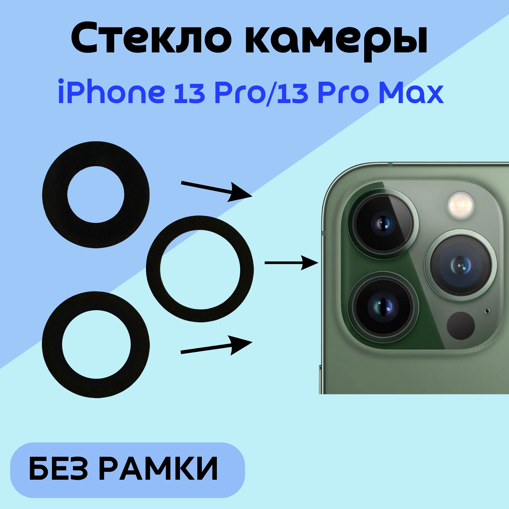 Стекло Камеры Iphone 13 Купить