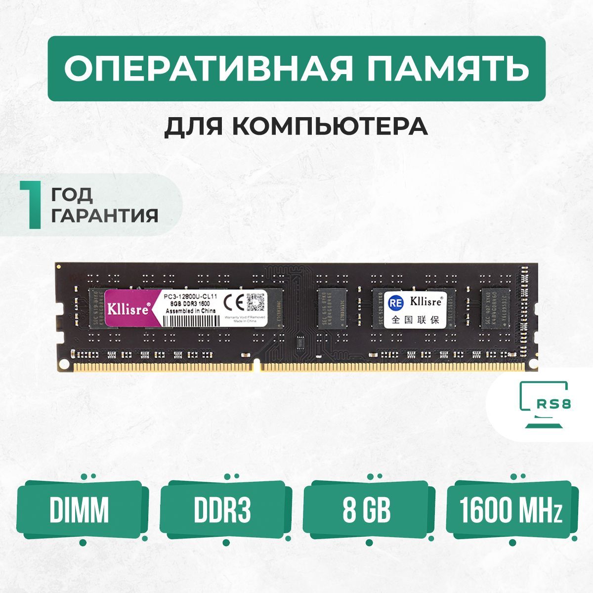 KllisreОперативнаяпамятьОперативнаяпамятьDDR31600PC-128008ГБ1x8ГБ(PC3-12800-4DDR3KL)