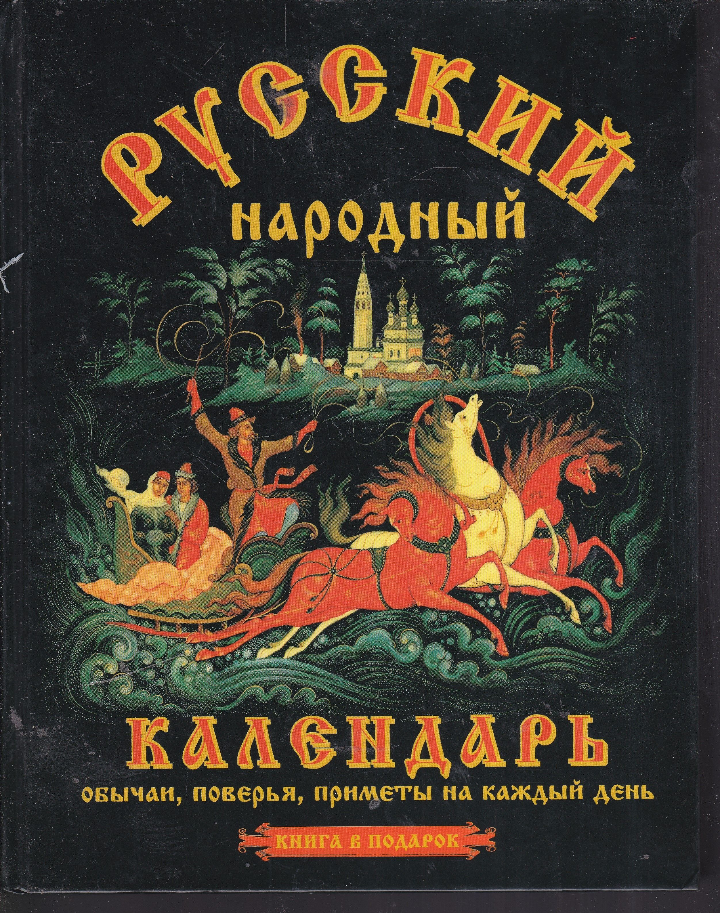 народный календарь. масленица традиции. календарь народных традиций. народный календарь. народные традиции афиша.