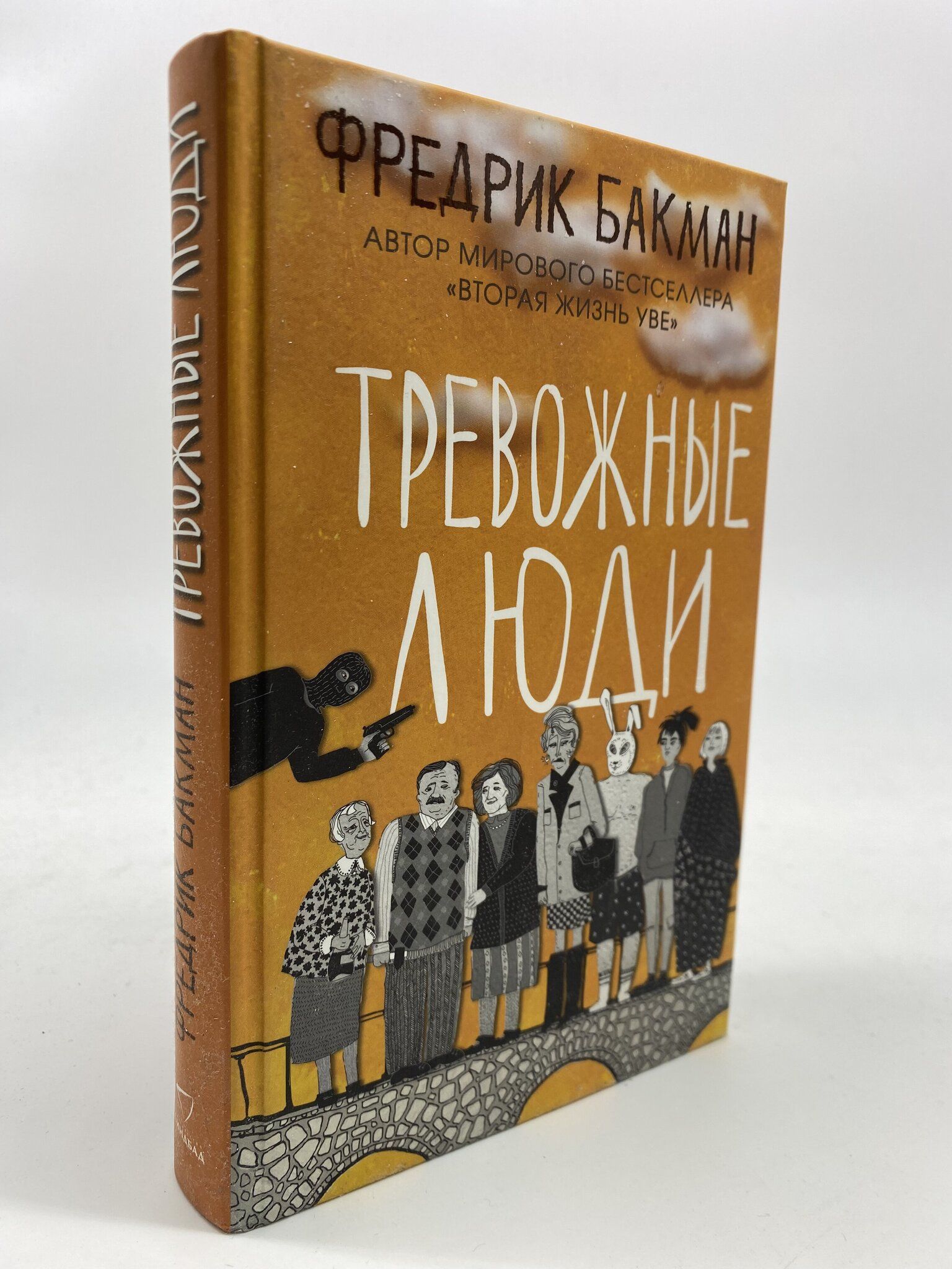 Купить Книгу Тревожные Люди Фредерик Бакман