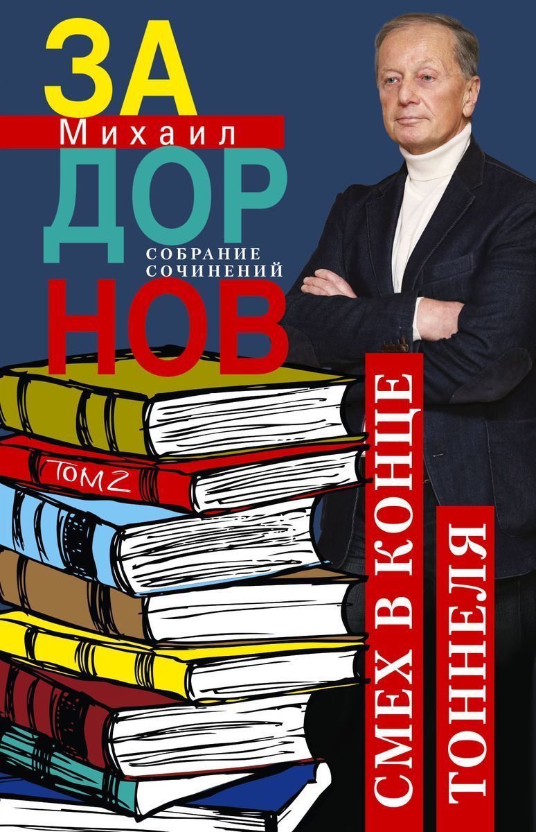 Смех в конце тоннеля. Собрание сочинений. Том 2 - купить с доставкой по  выгодным ценам в интернет-магазине OZON (971200172)