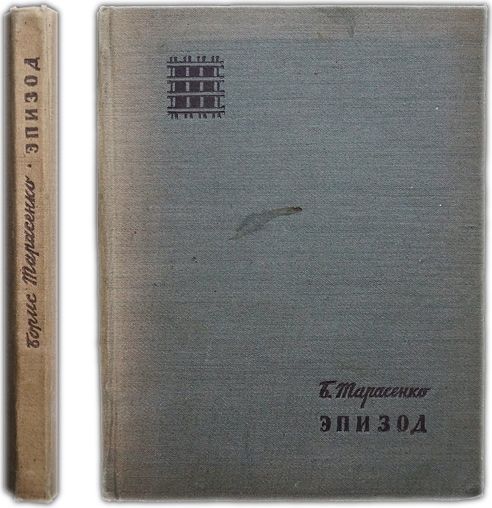 Эпизод. Двадцать дней в контрразведке. 1933 / Тарасенко Б.