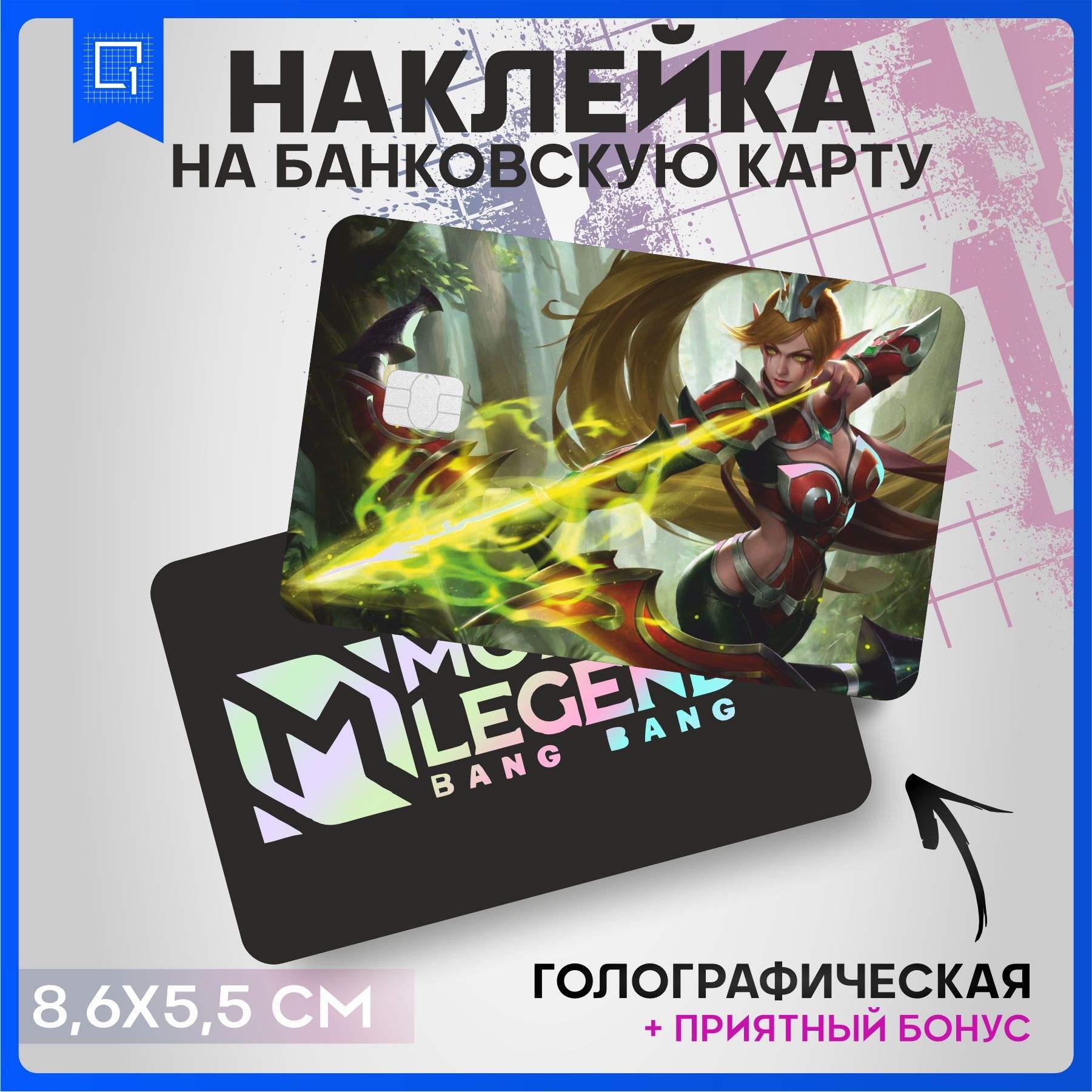 Голографическая наклейка на карту банковскую Mobile Legends Мия Лесной эльф  - купить с доставкой по выгодным ценам в интернет-магазине OZON (973568955)