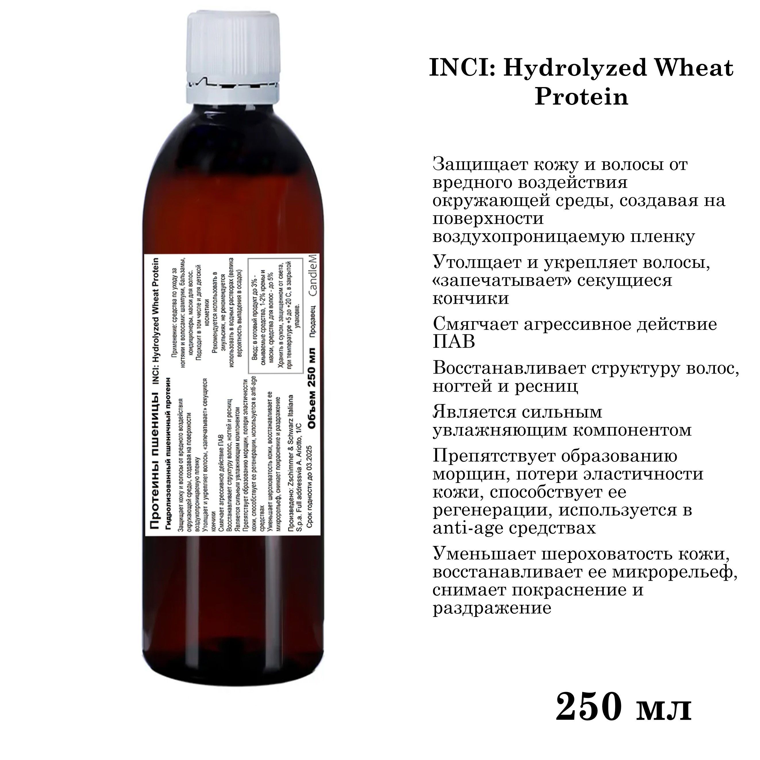 Протеины пшеницы, Hydrolyzed Wheat Protein - 250 мл