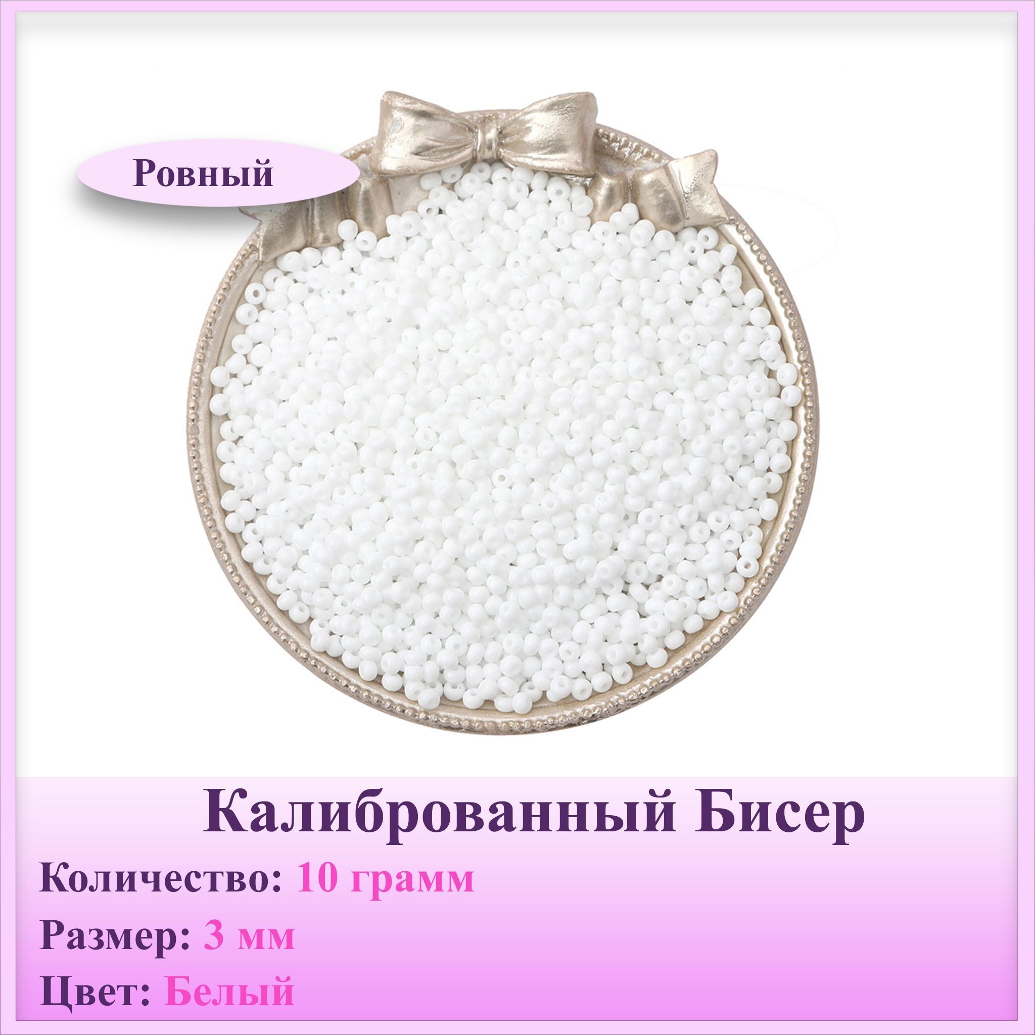 Где Купить Ровный Бисер