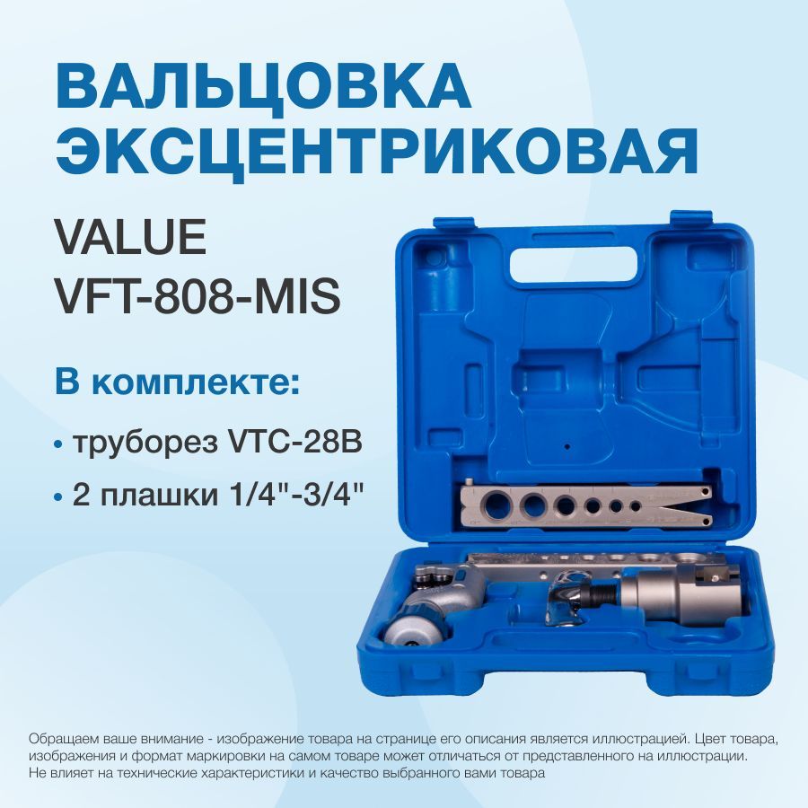 Эксцентриковый инструмент. Вальцовка vft-808-mi. Вальцовка эксцентриковая value vft-808-i. Вальцовка vft-808-mi. Плашка для вальцовки value vft-808-i.