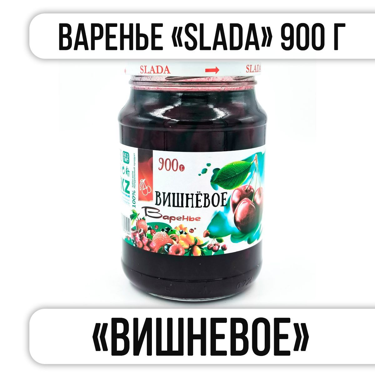 Варенье SLADA "ВИШНЕВОЕ" 900 г "Казахстан"