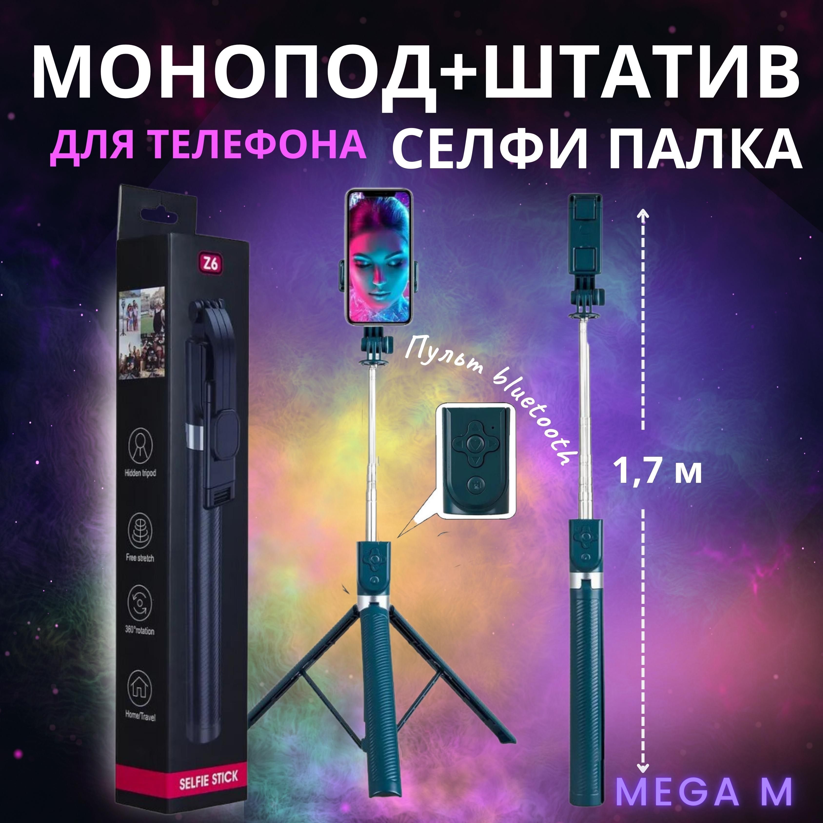 Монопод для селфи Mega M. mp170 см купить по низкой цене с доставкой в  интернет-магазине OZON (985496645)