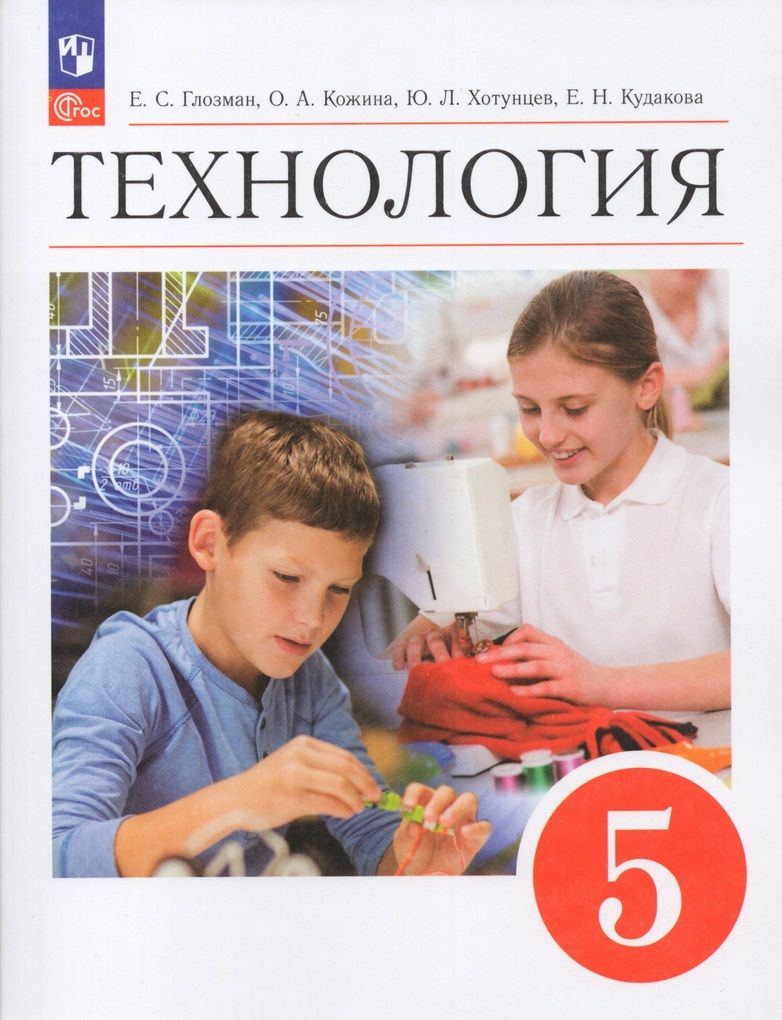 Технология. 5 класс. Учебник - купить с доставкой по выгодным ценам в  интернет-магазине OZON (975013417)