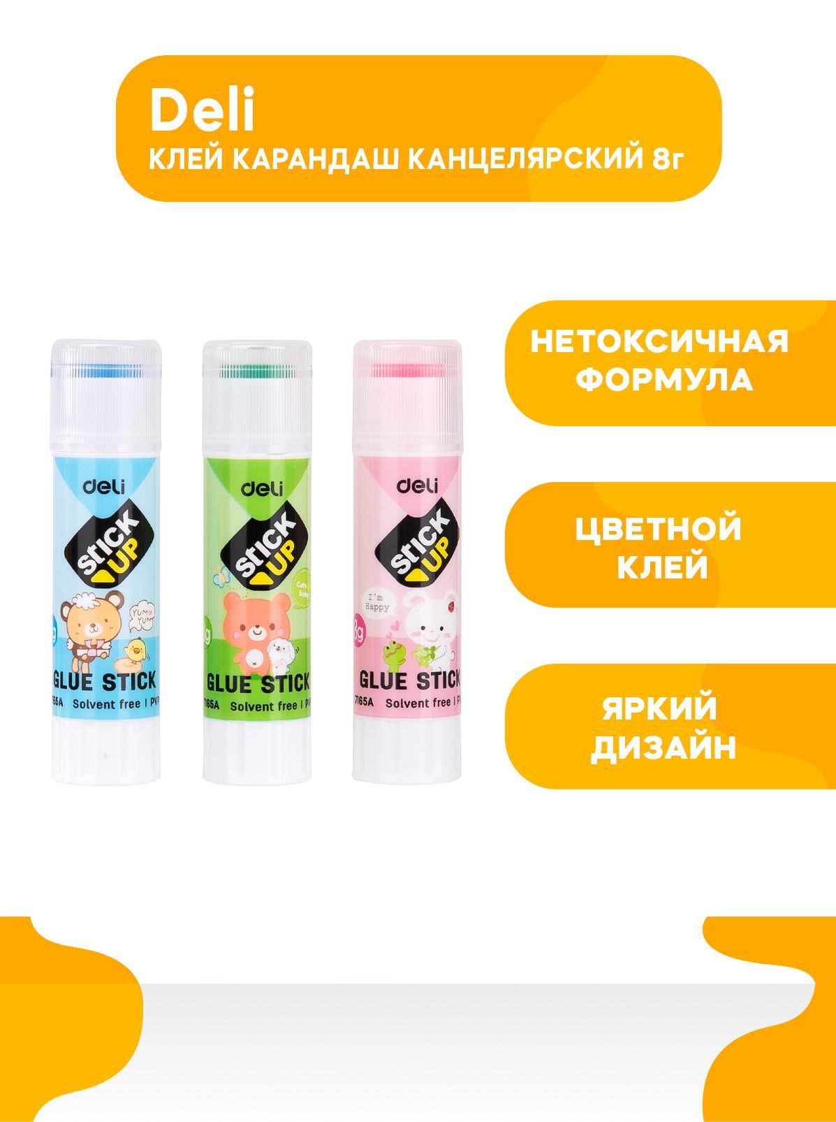 Клей карандаш канцелярский Deli Stick UP, 8 гр, корпус ассорти, детский, для школы, творчества, 1 шт.