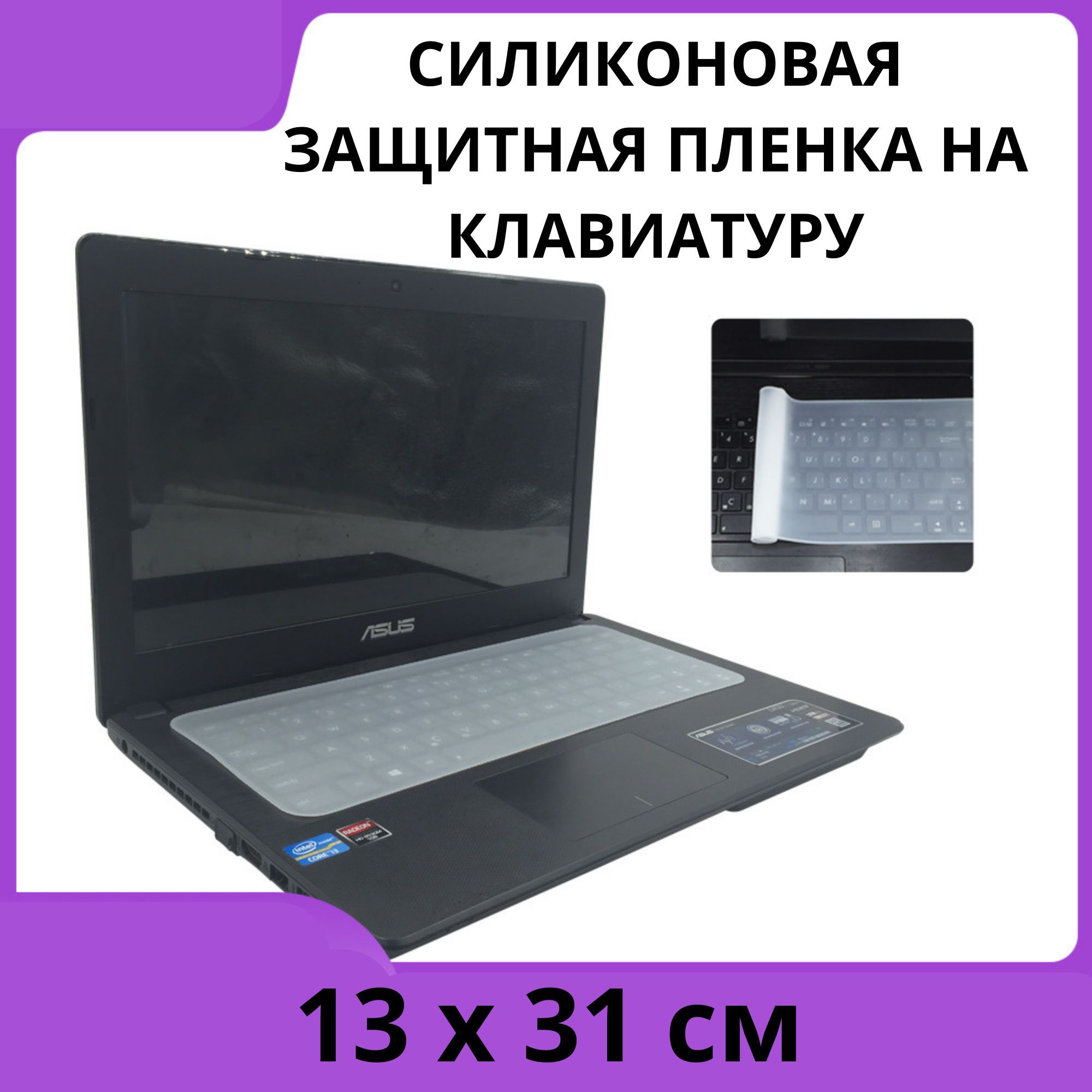 Универсальнаянакладканаклавиатуру,силиконоваянакладка,чехолнаклавиатуру(31смх13см)