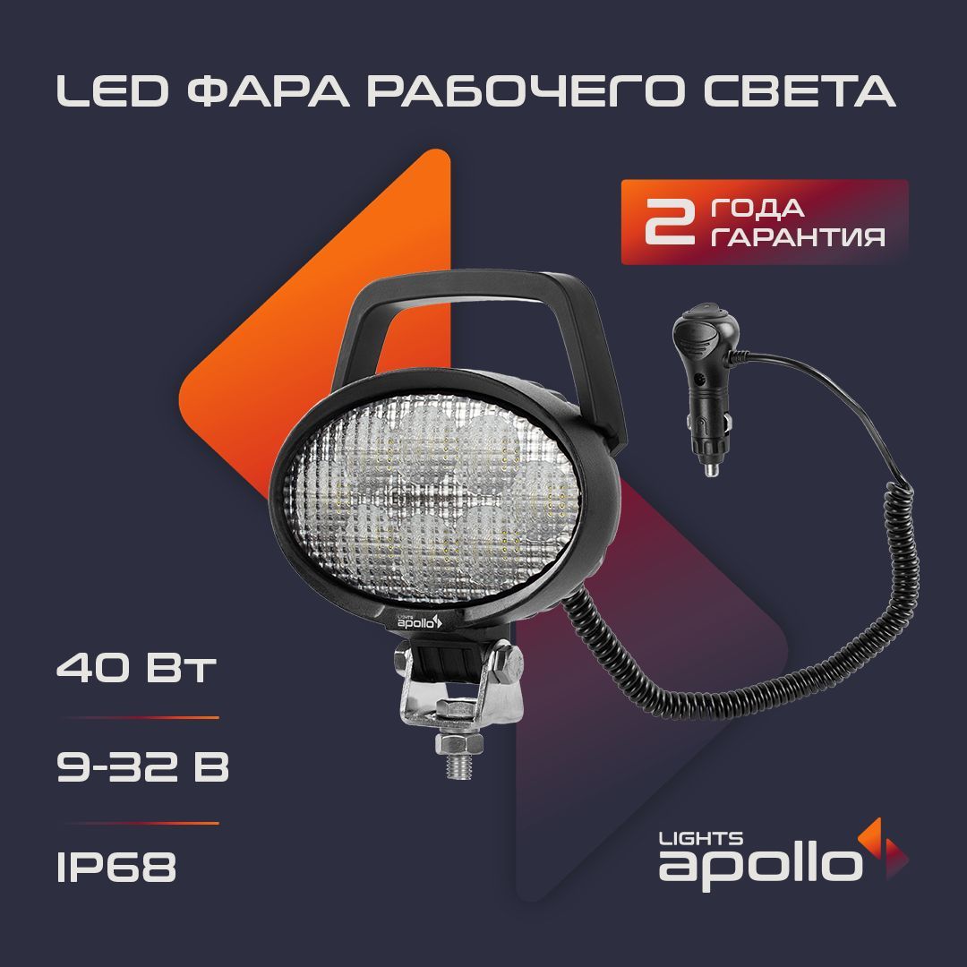 Фара светодиодная 24024-0402 LIGHTS APOLLO 9-32V 40W Рабочий свет питание от прикуривателя