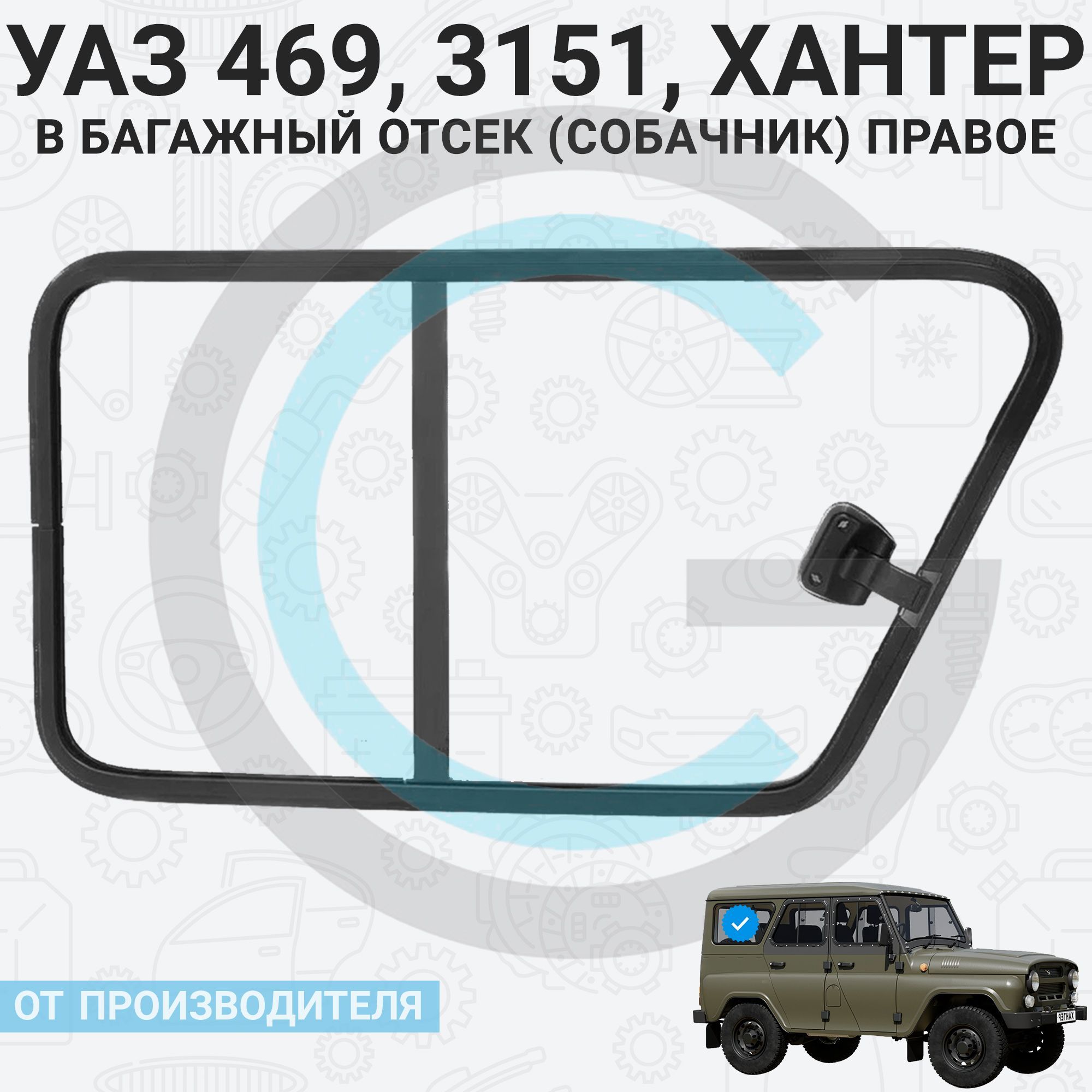 Форточки На Уаз Хантер Раздвижные Купить