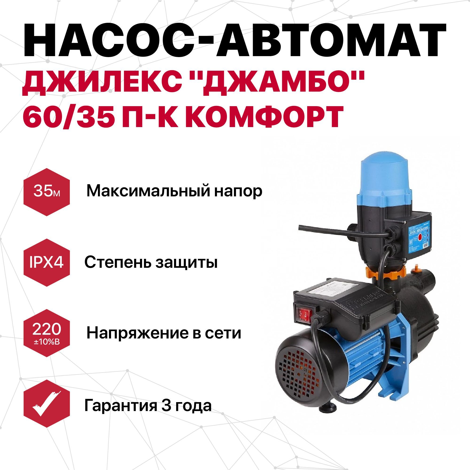 Джамбо 60/35 п-к комфорт. Джамбо 60/35п. Насос-автомат джамбо 60/35 п-24. Джилекс джамбо 60/35 п.