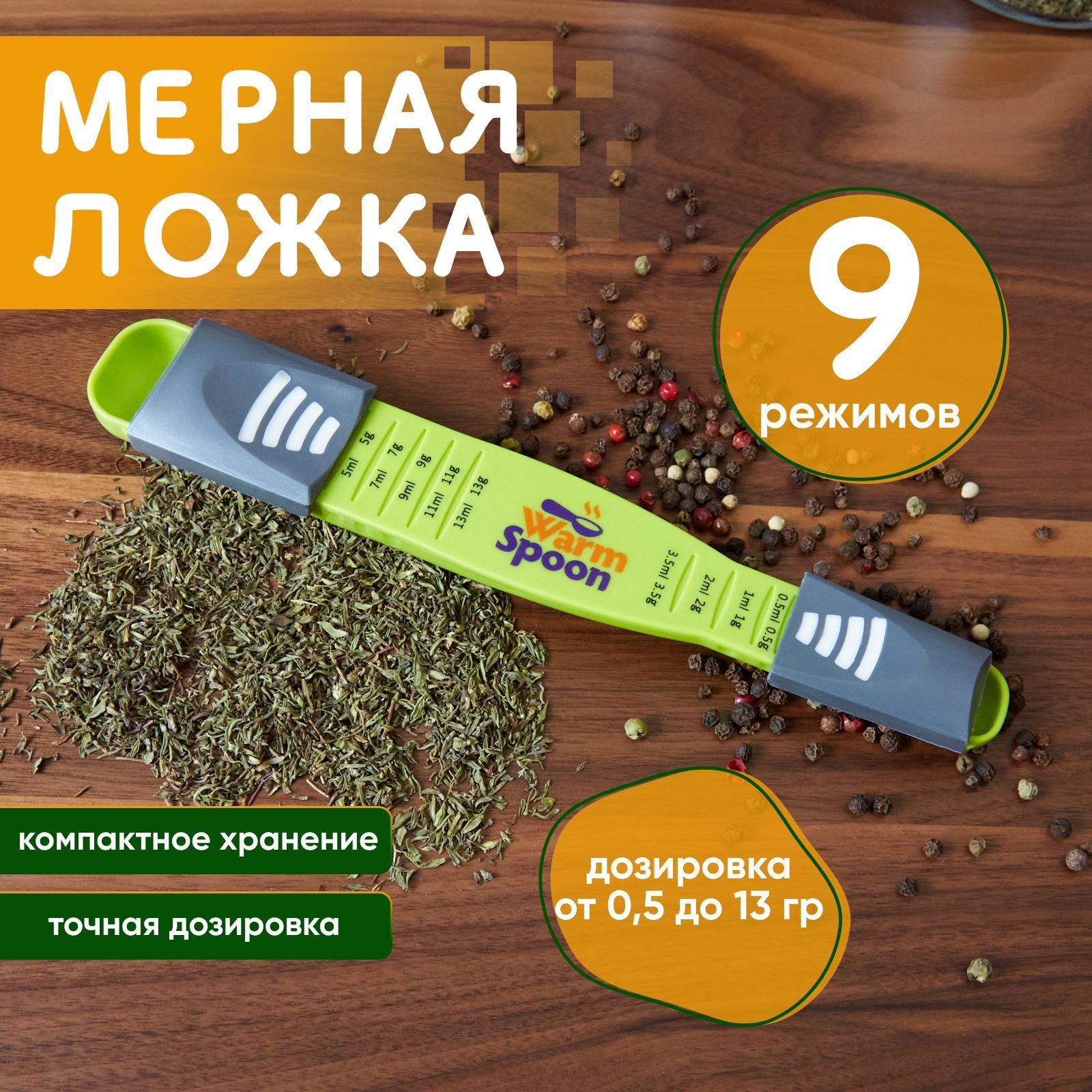 Ложка мерная универсальная WarmSpoon, набор из 9 мерных емкостей в одном